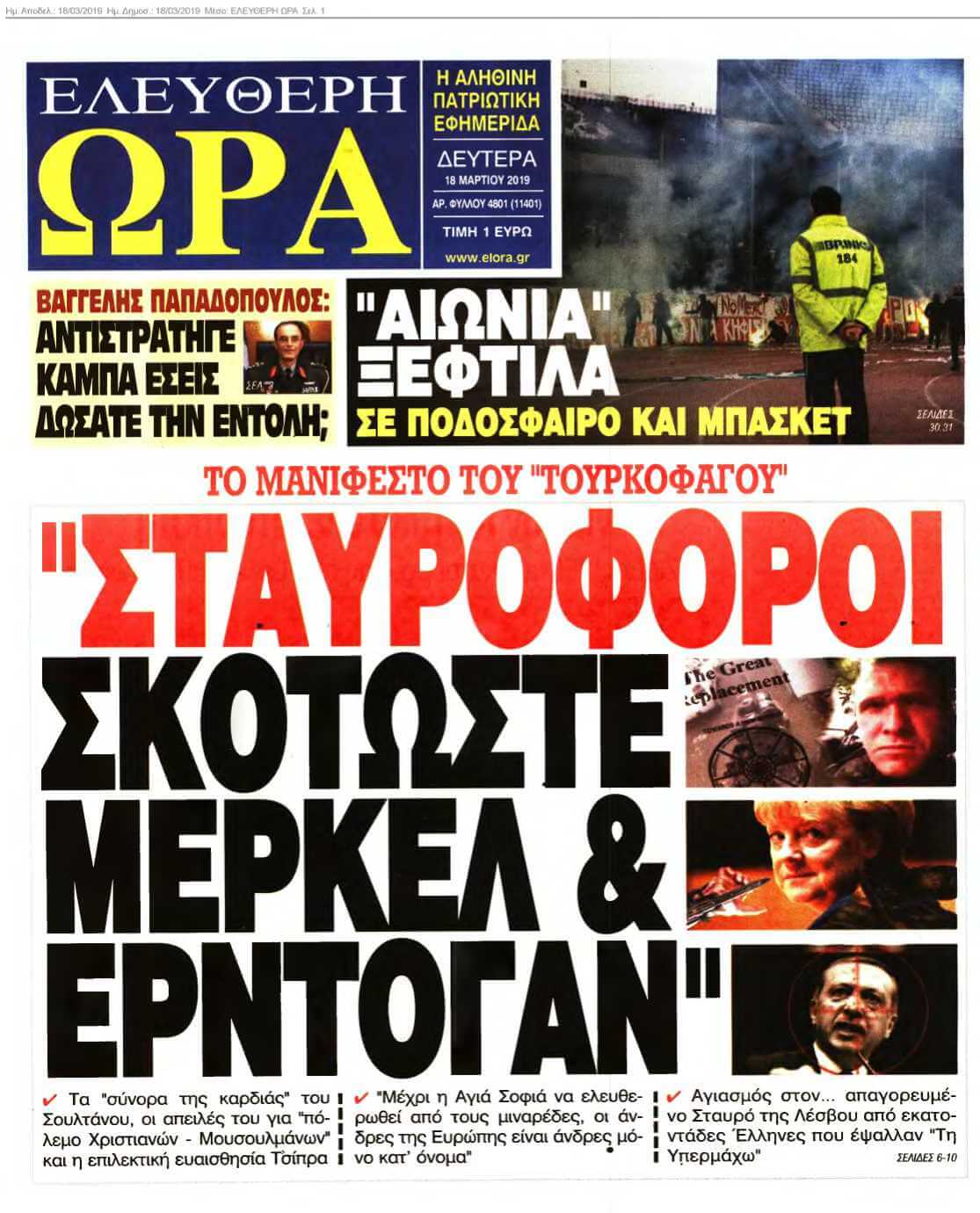 ΕΛΕΥΘΕΡΗ ΩΡΑ 18-03-2019