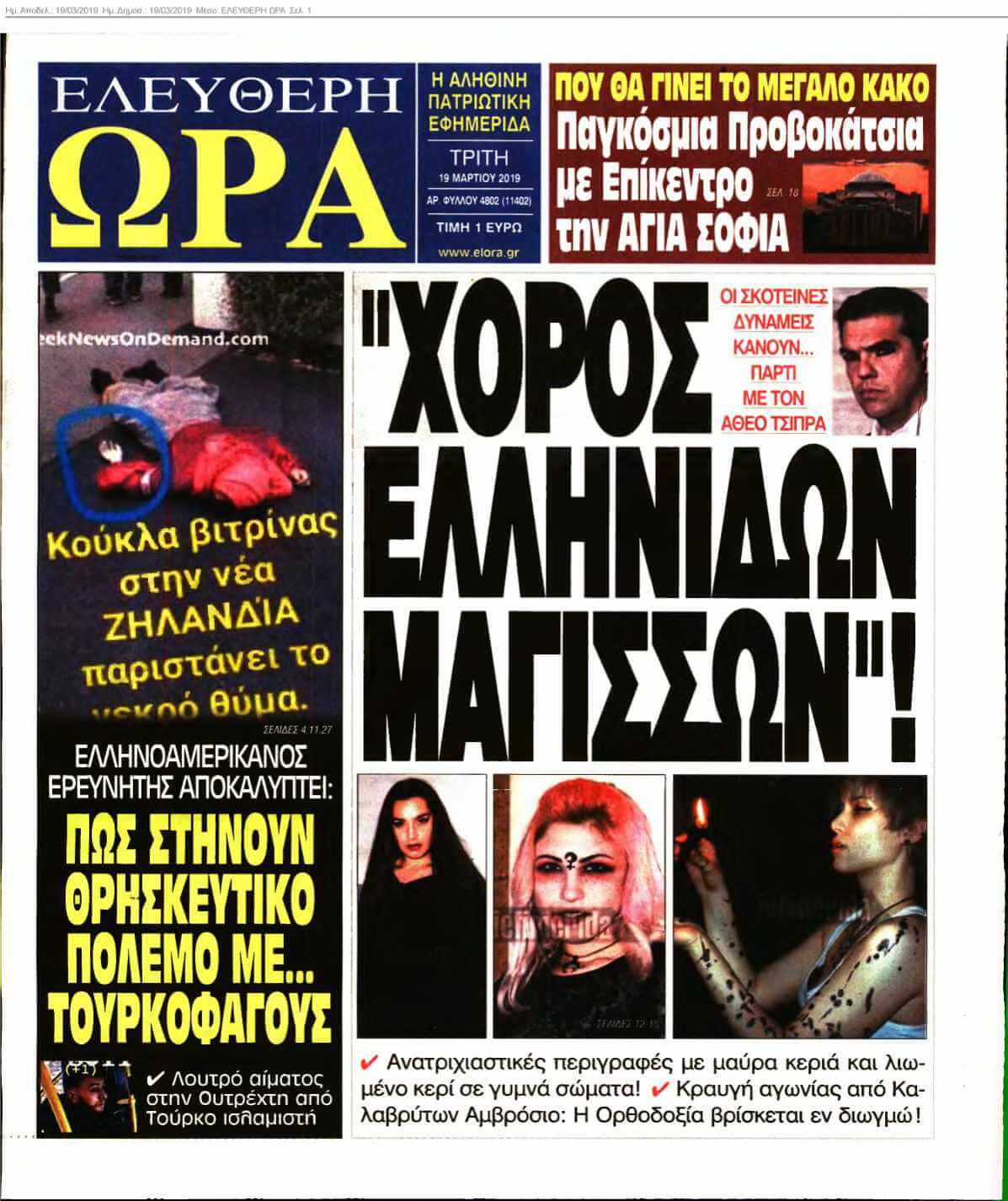 ΕΛΕΥΘΕΡΗ ΩΡΑ 19-03-2019