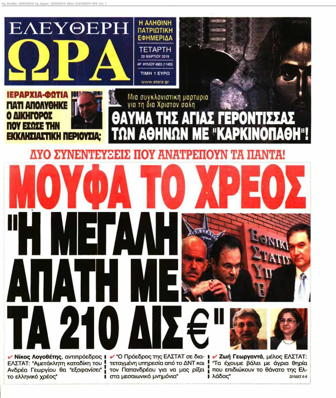 ΕΛΕΥΘΕΡΗ ΩΡΑ 20-03-2019