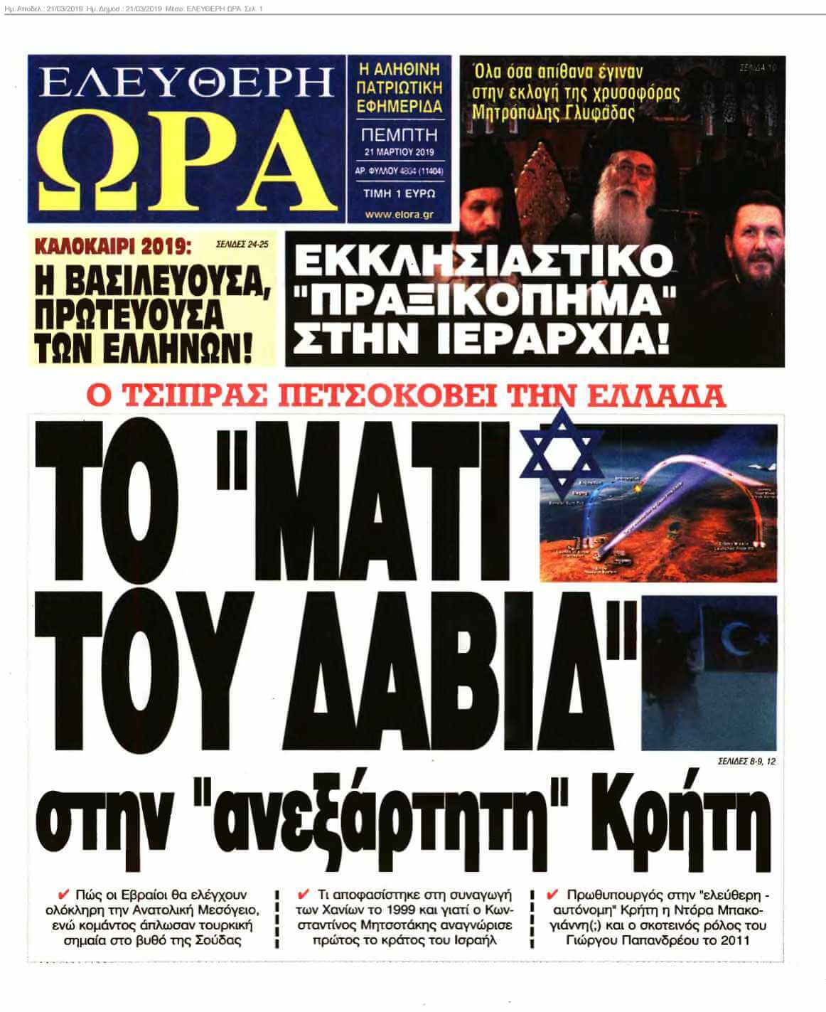 ΕΛΕΥΘΕΡΗ ΩΡΑ 21-03-2019