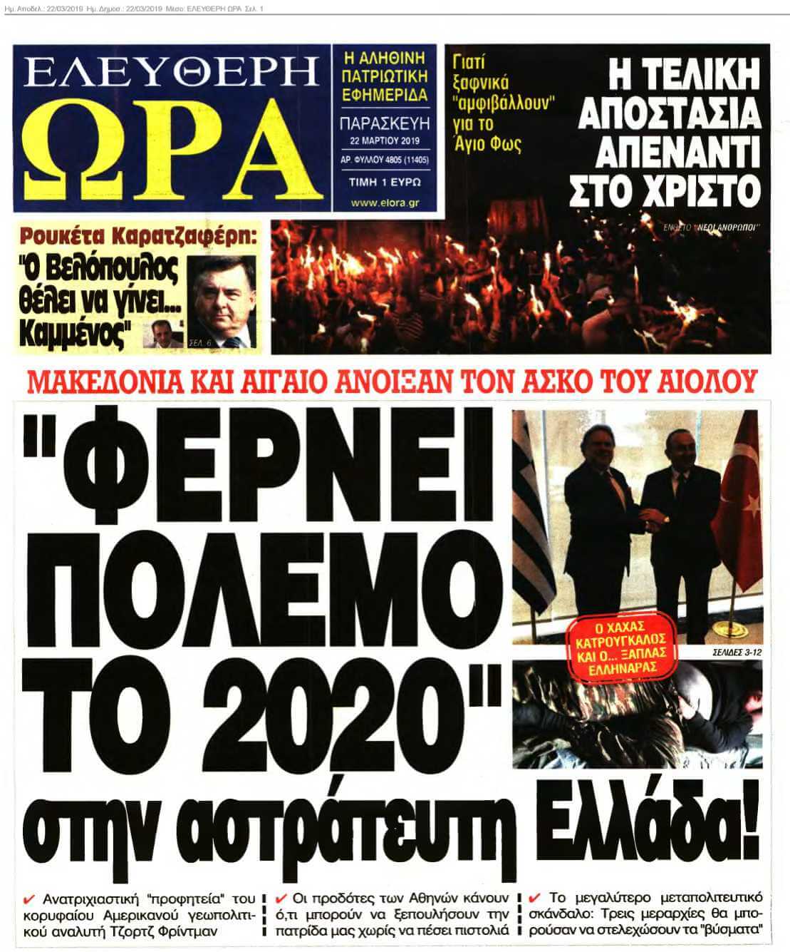 ΕΛΕΥΘΕΡΗ ΩΡΑ 22-03-2019
