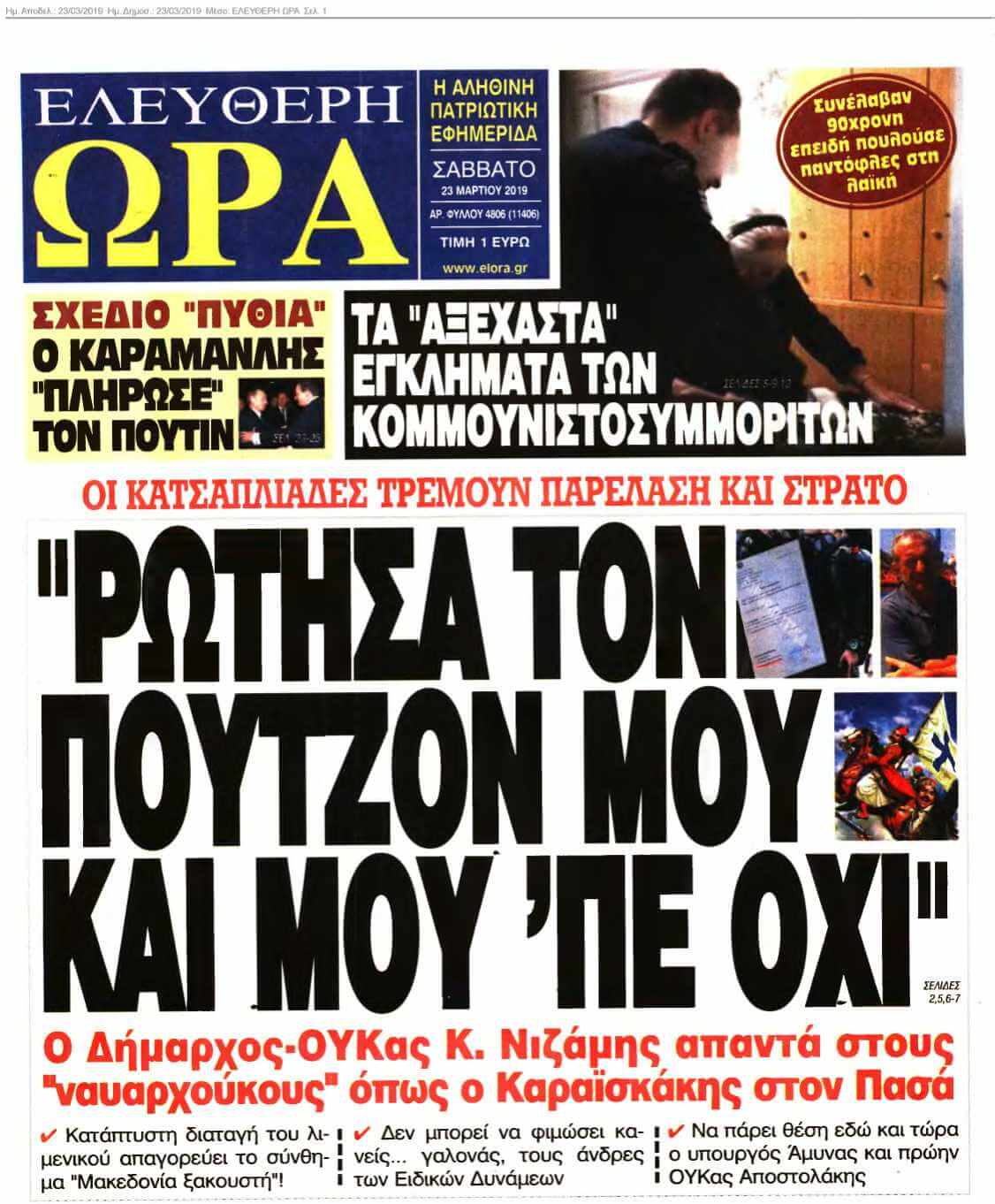 ΕΛΕΥΘΕΡΗ ΩΡΑ 23-03-2019
