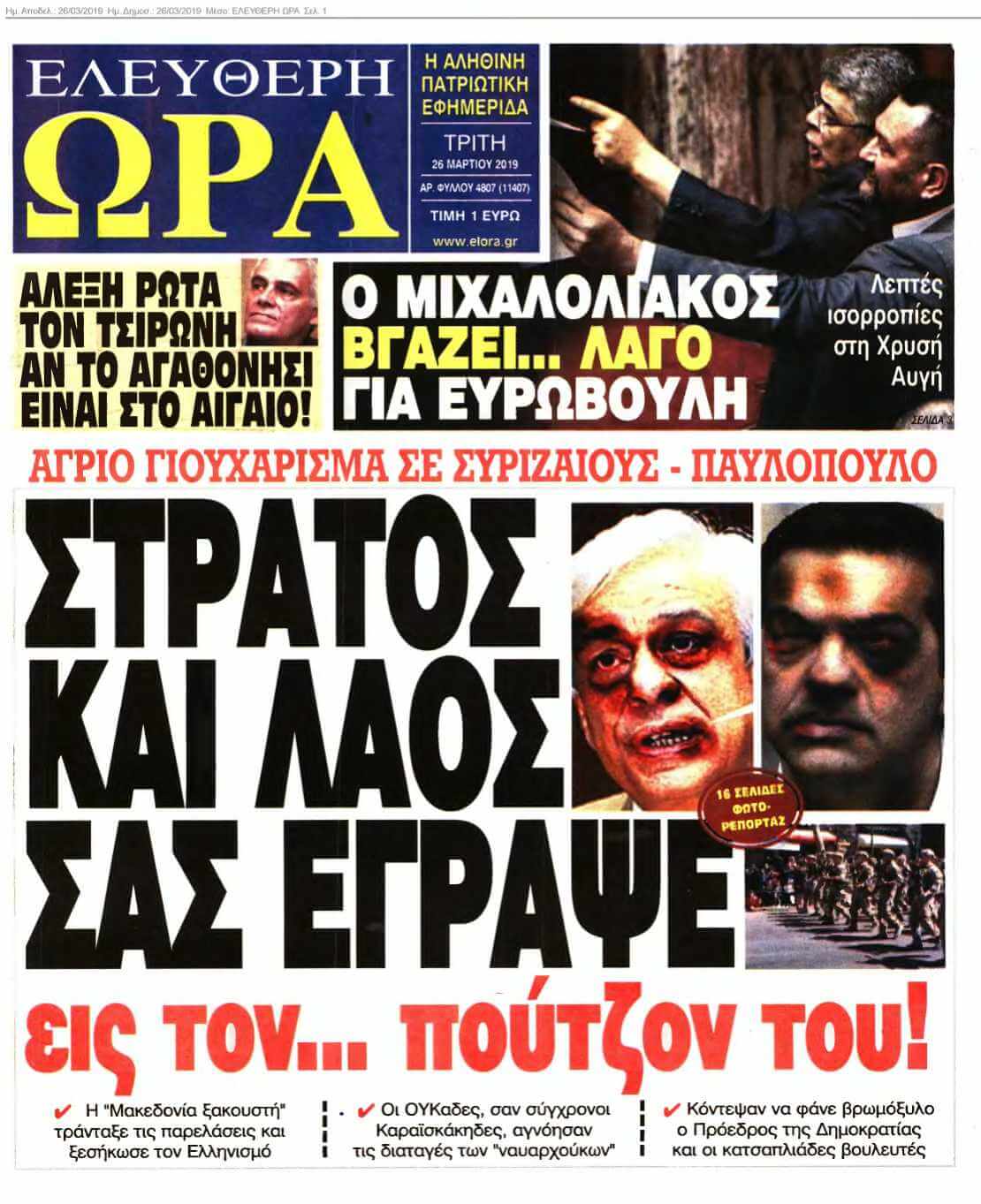 ΕΛΕΥΘΕΡΗ ΩΡΑ 26-03-2019