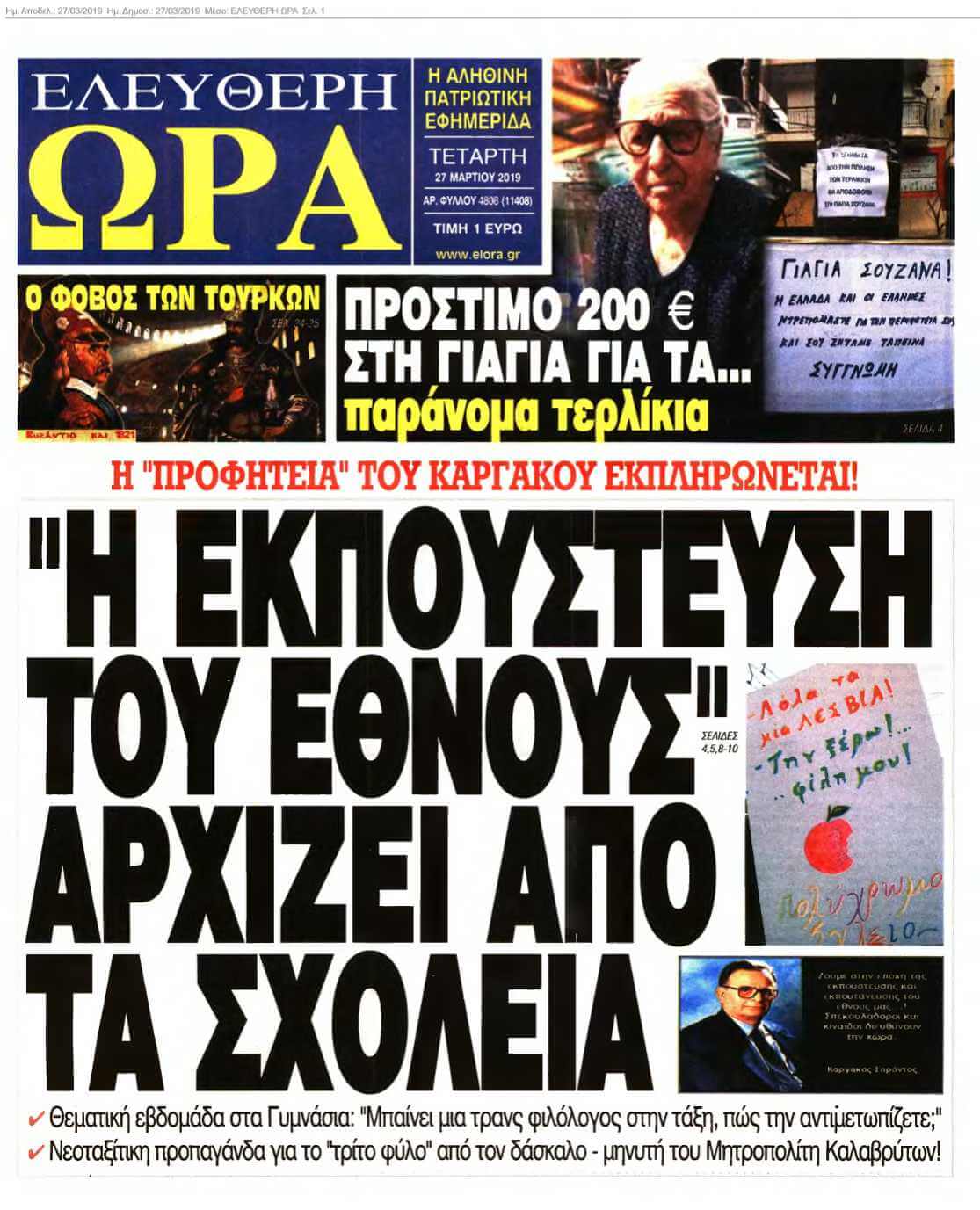 ΕΛΕΥΘΕΡΗ ΩΡΑ 27-03-2019
