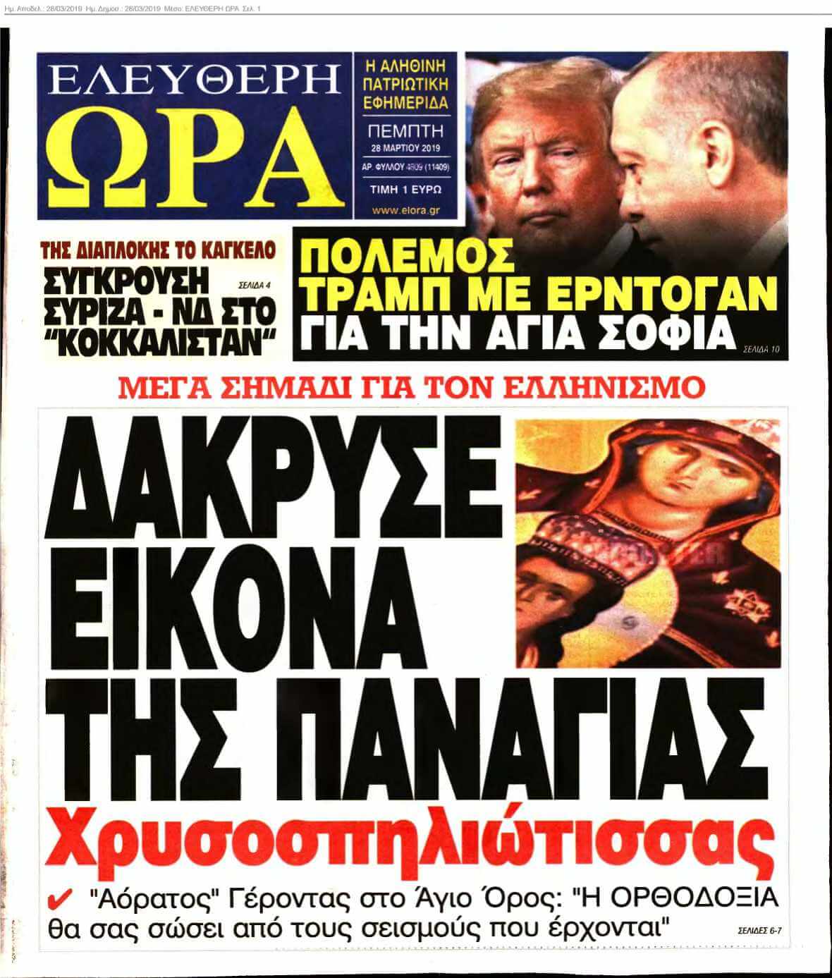 ΕΛΕΥΘΕΡΗ ΩΡΑ 28-03-2019