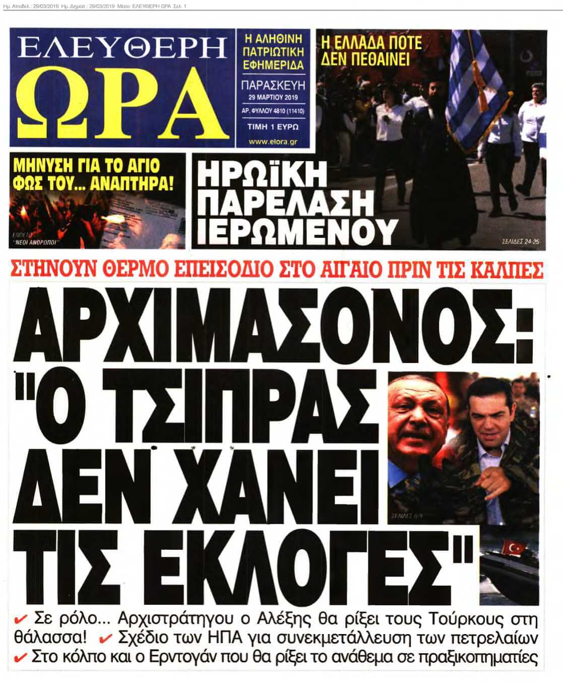 ΕΛΕΥΘΕΡΗ ΩΡΑ 29-03-2019
