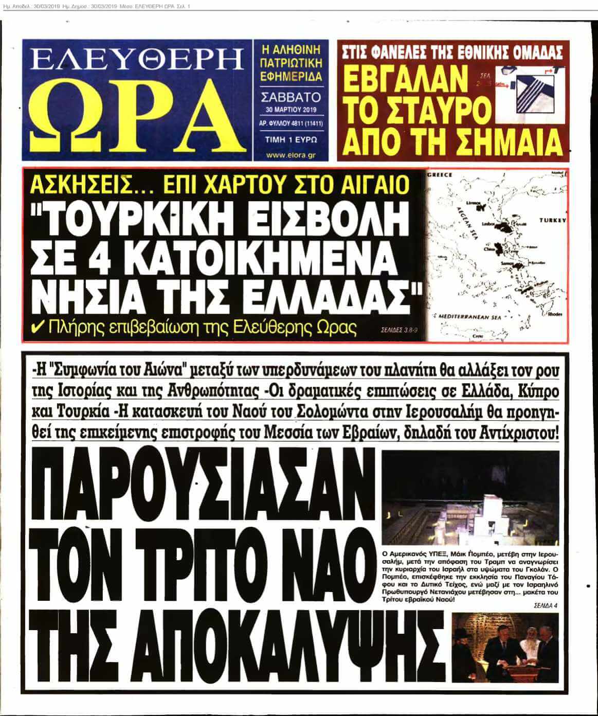 ΕΛΕΥΘΕΡΗ ΩΡΑ 30-03-2019