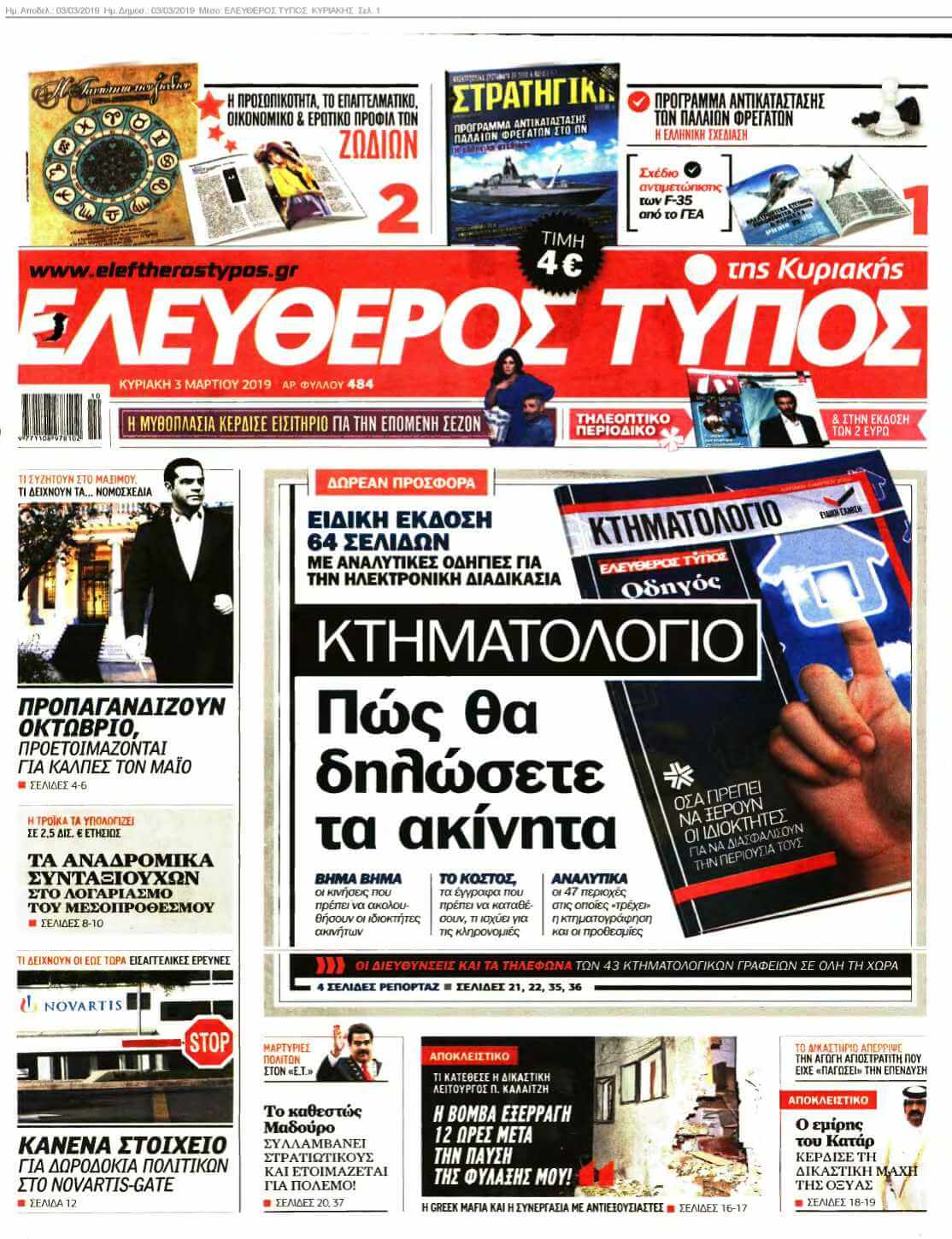 ΕΛΕΥΘΕΡΟΣ ΤΥΠΟΣ ΚΥΡΙΑΚΗΣ 03-03-2019