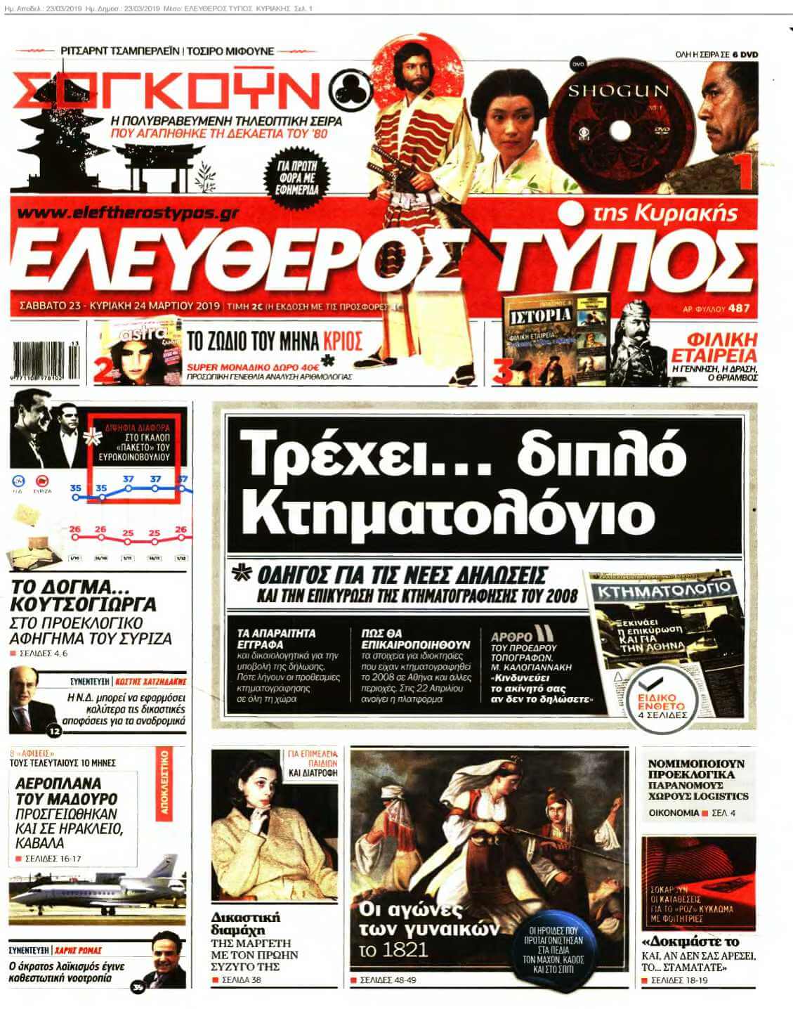 ΕΛΕΥΘΕΡΟΣ ΤΥΠΟΣ ΚΥΡΙΑΚΗΣ 23-03-2019