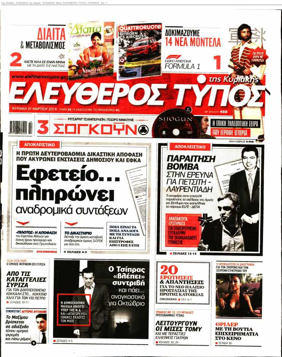 ΕΛΕΥΘΕΡΟΣ ΤΥΠΟΣ ΚΥΡΙΑΚΗΣ 31-03-2019