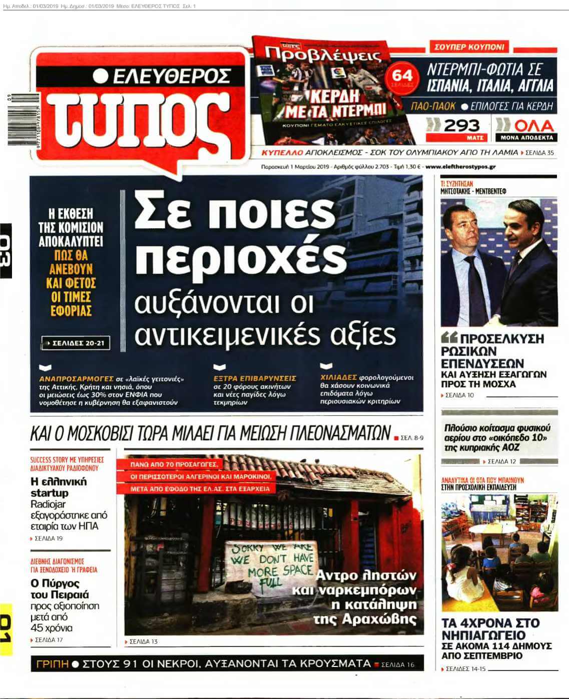 ΕΛΕΥΘΕΡΟΣ ΤΥΠΟΣ 01-03-2019