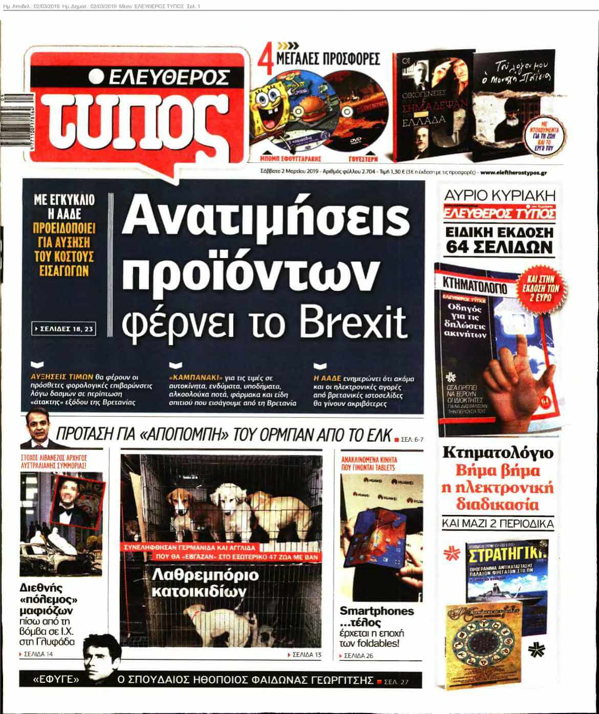 ΕΛΕΥΘΕΡΟΣ ΤΥΠΟΣ 02-03-2019