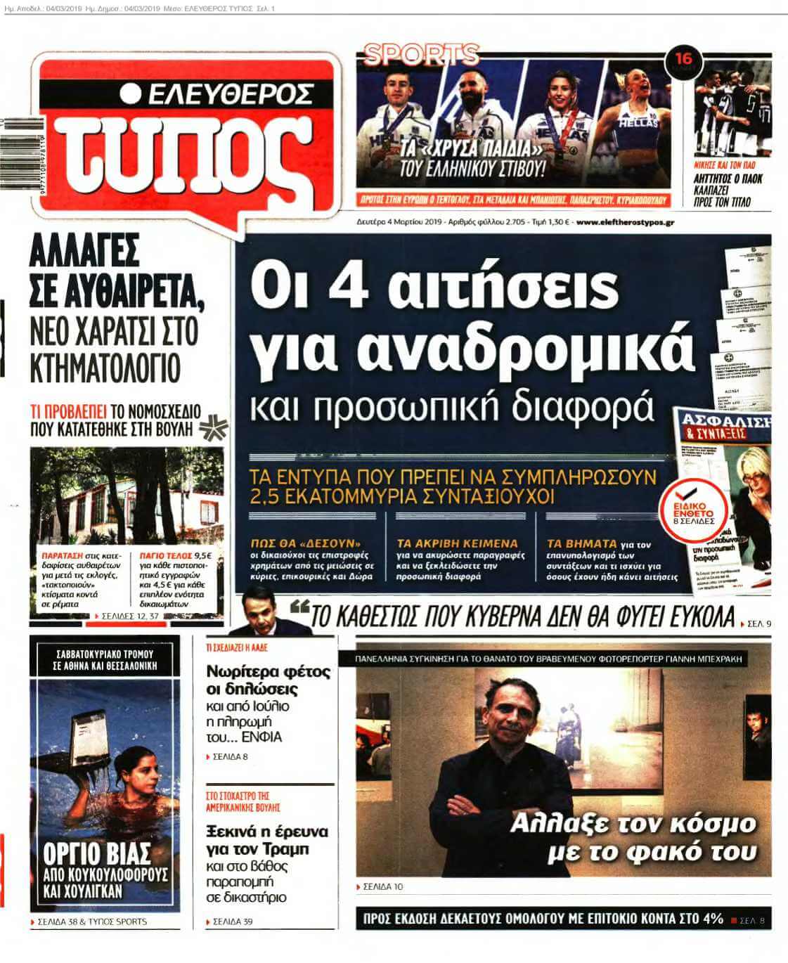 ΕΛΕΥΘΕΡΟΣ ΤΥΠΟΣ 04-03-2019