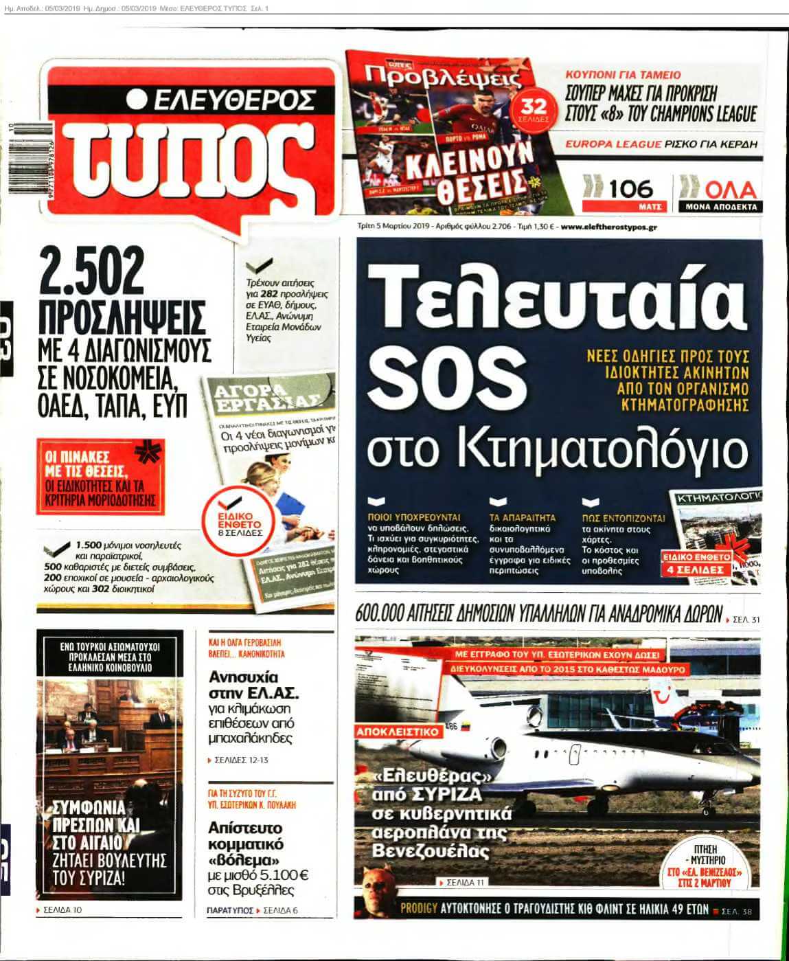 ΕΛΕΥΘΕΡΟΣ ΤΥΠΟΣ 05-03-2019