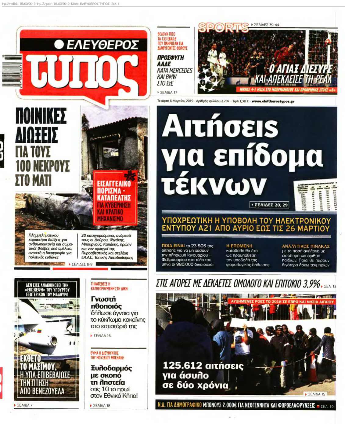 ΕΛΕΥΘΕΡΟΣ ΤΥΠΟΣ 06-03-2019