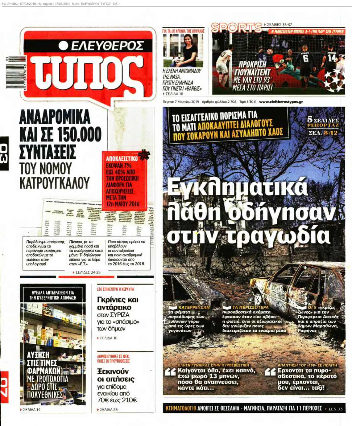 ΕΛΕΥΘΕΡΟΣ ΤΥΠΟΣ 07-03-2019