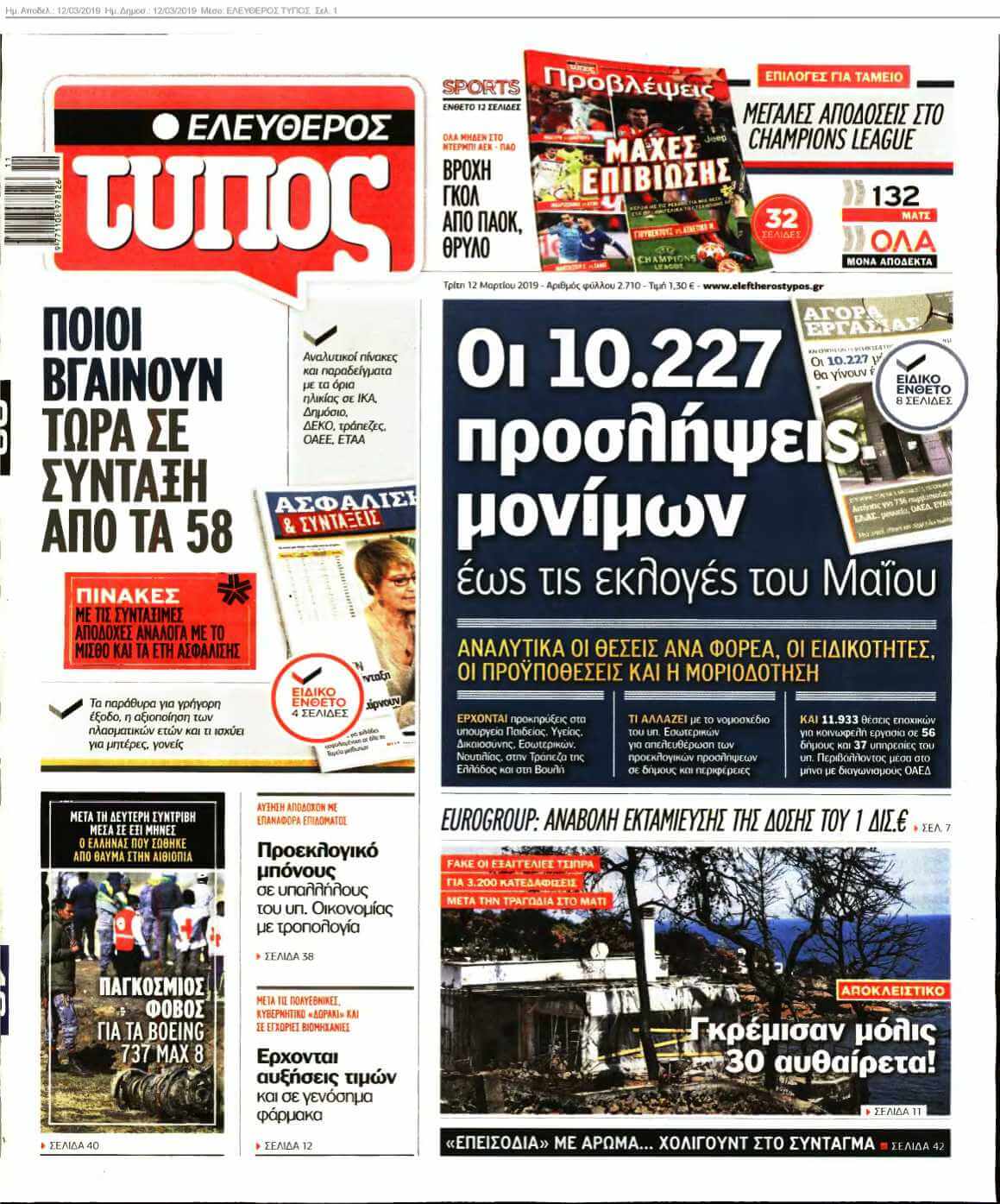 ΕΛΕΥΘΕΡΟΣ ΤΥΠΟΣ 12-03-2019