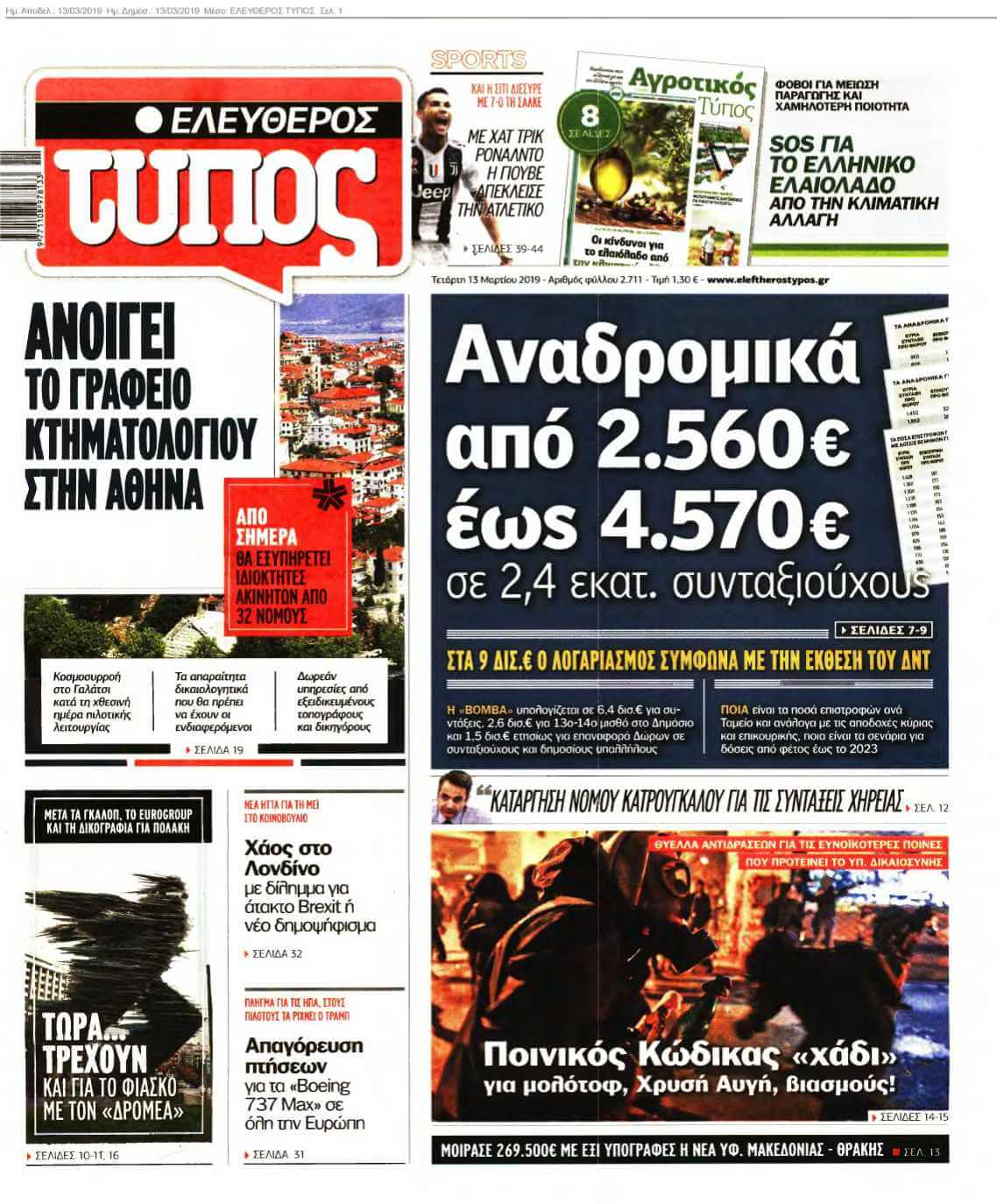 ΕΛΕΥΘΕΡΟΣ ΤΥΠΟΣ 13-03-2019