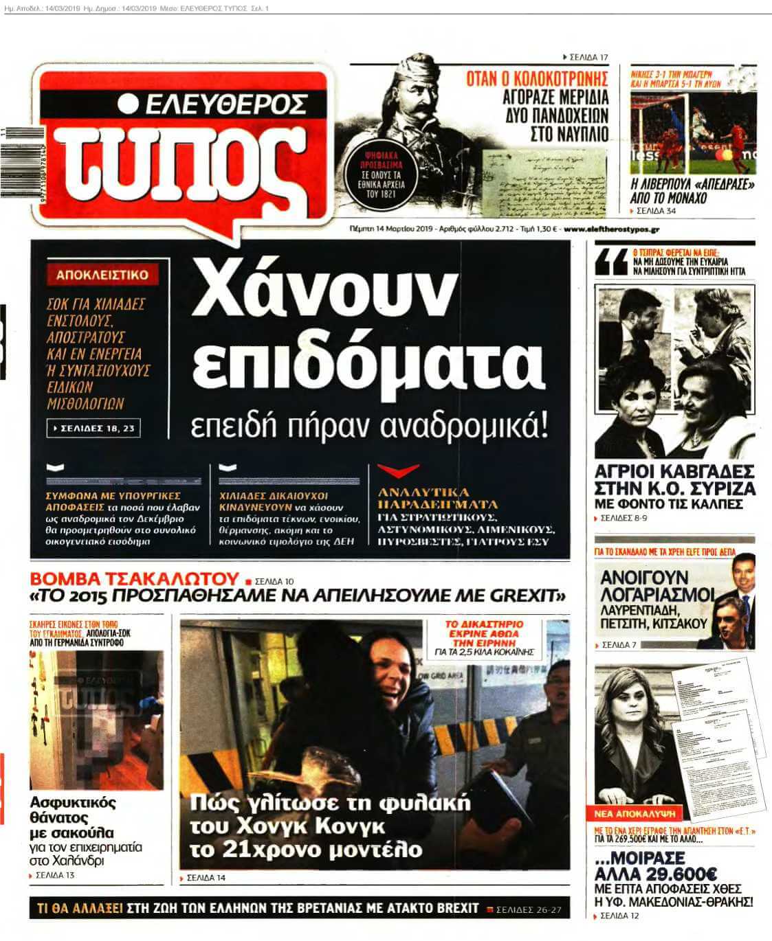 ΕΛΕΥΘΕΡΟΣ ΤΥΠΟΣ 14-03-2019
