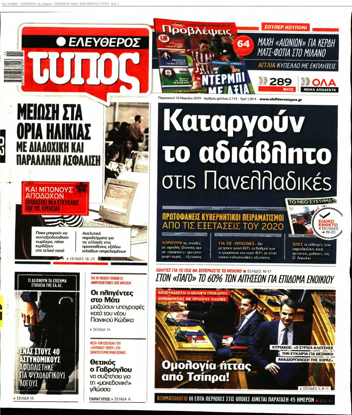 ΕΛΕΥΘΕΡΟΣ ΤΥΠΟΣ 15-03-2019