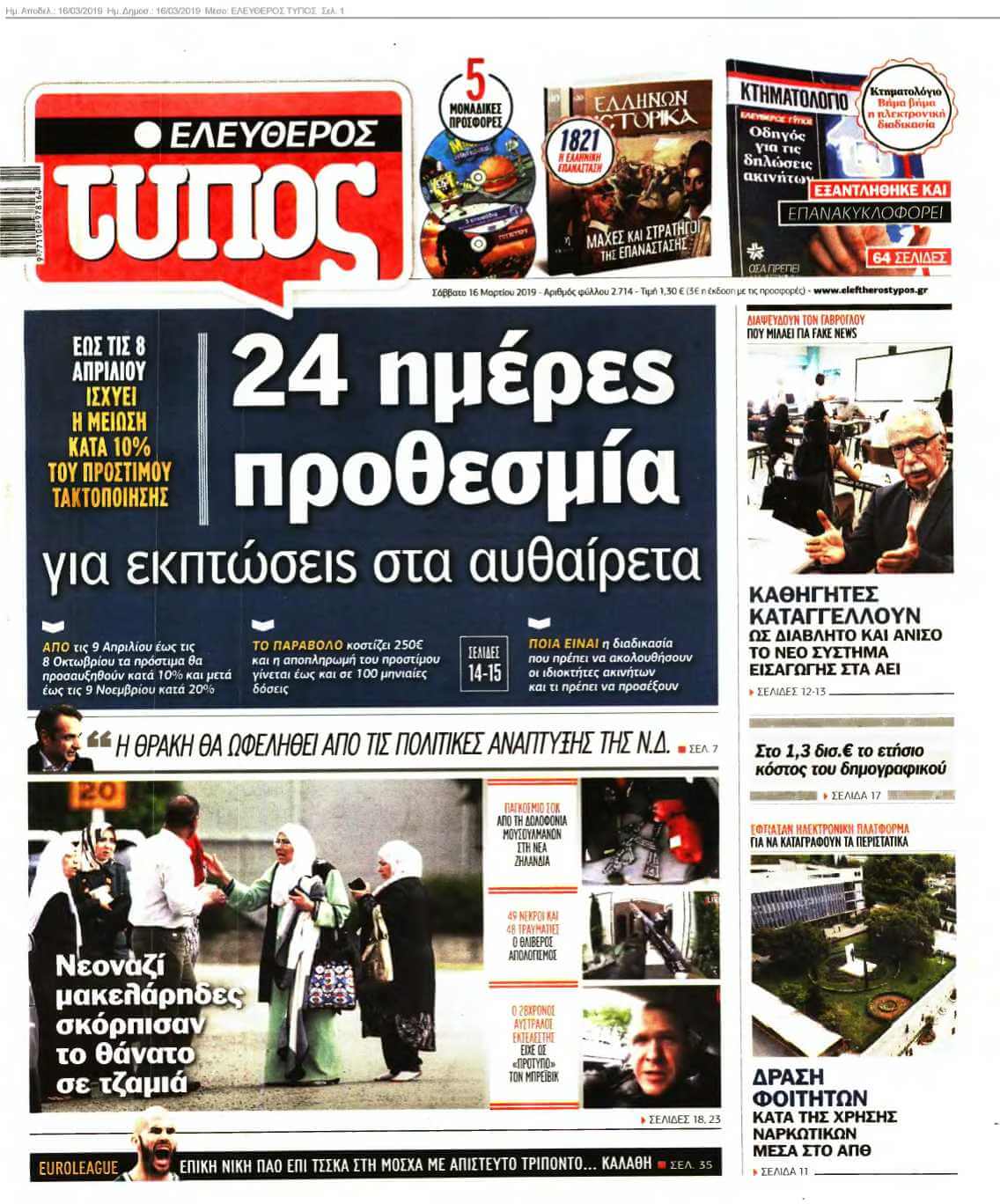 ΕΛΕΥΘΕΡΟΣ ΤΥΠΟΣ 16-03-2019