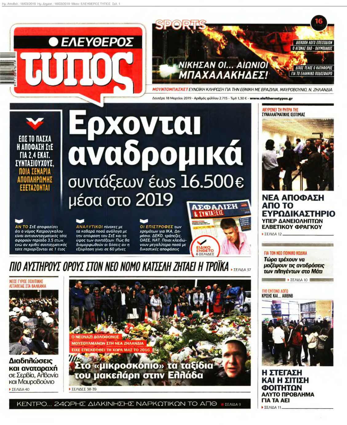 ΕΛΕΥΘΕΡΟΣ ΤΥΠΟΣ 18-03-2019