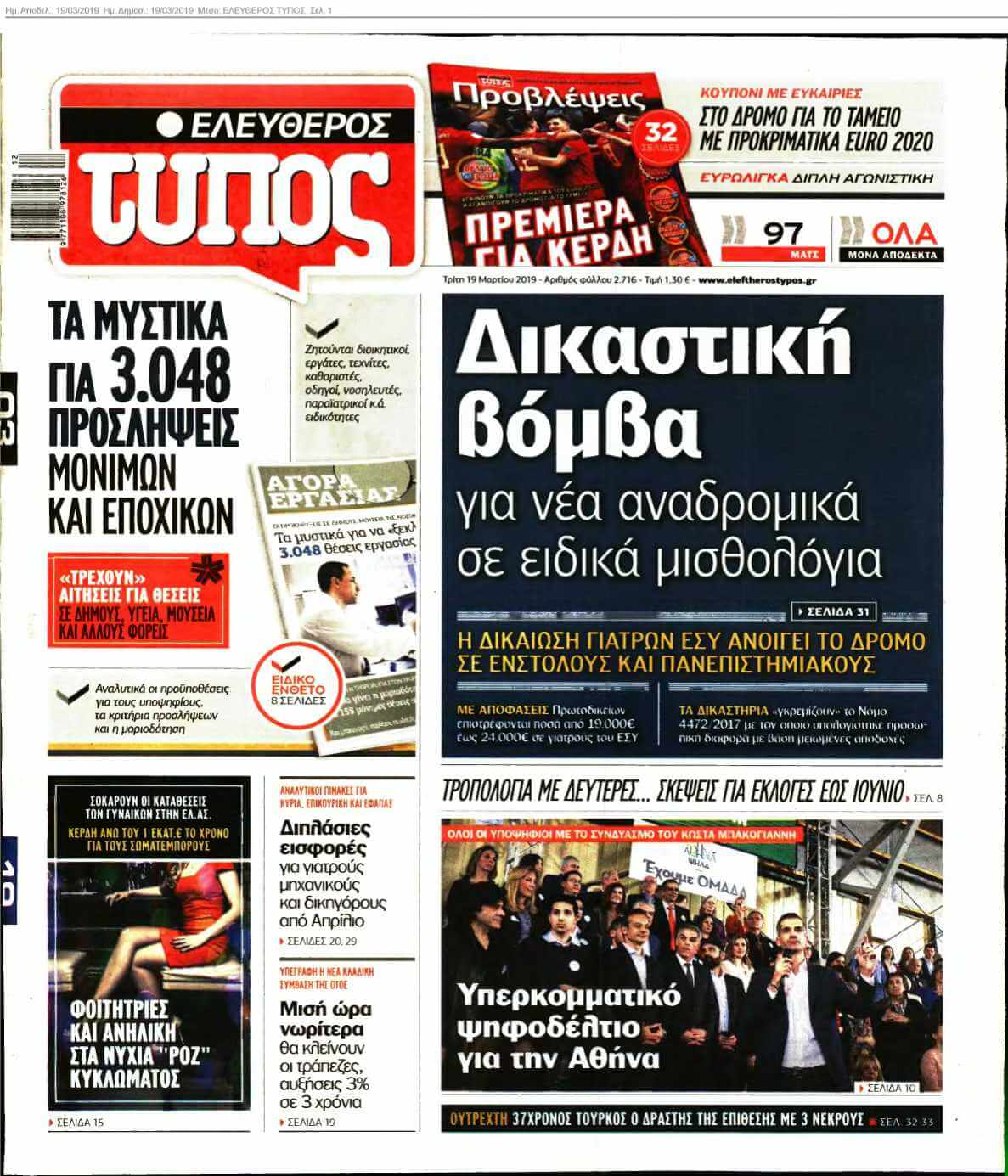 ΕΛΕΥΘΕΡΟΣ ΤΥΠΟΣ 19-03-2019