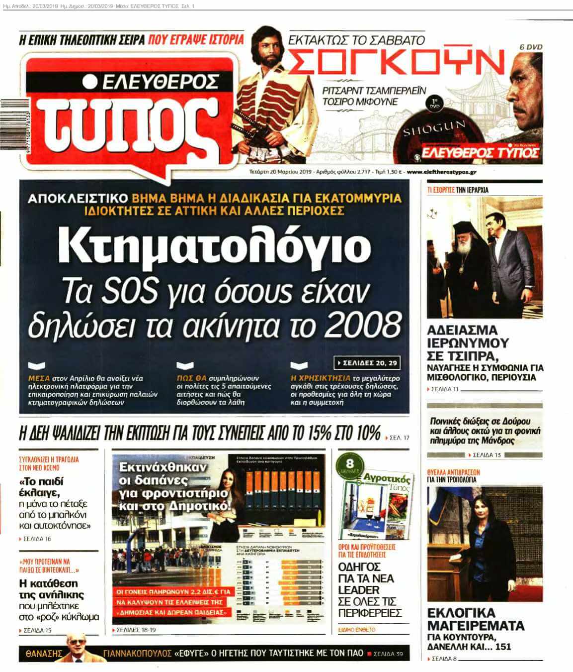 ΕΛΕΥΘΕΡΟΣ ΤΥΠΟΣ 20-03-2019