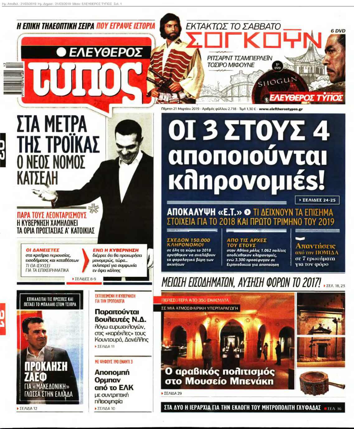 ΕΛΕΥΘΕΡΟΣ ΤΥΠΟΣ 21-03-2019