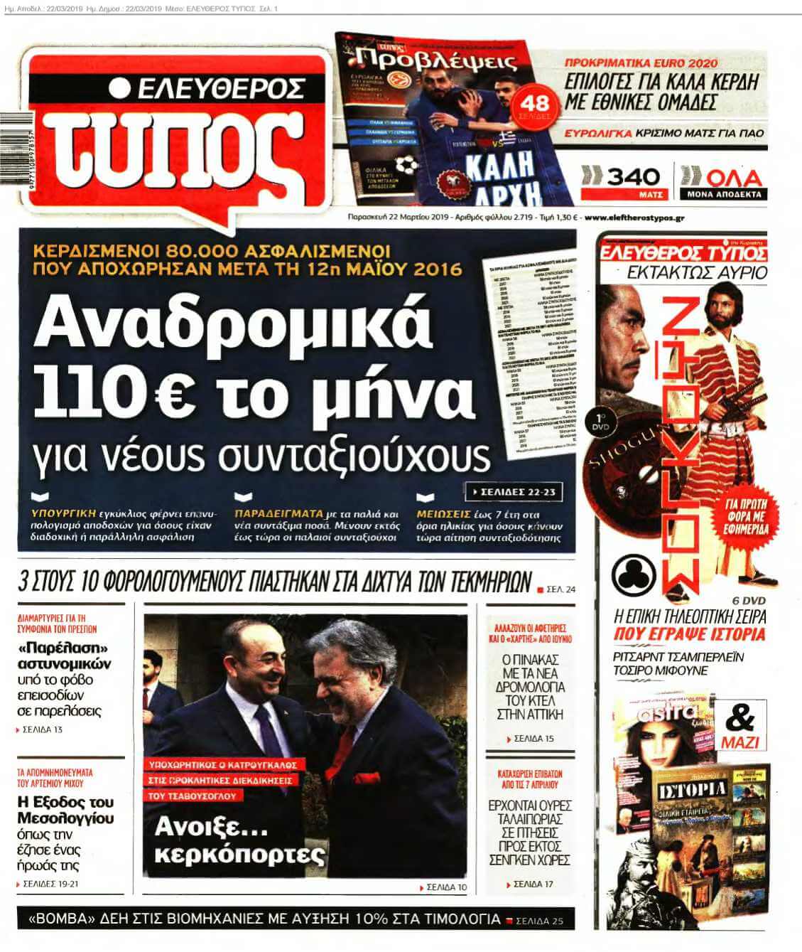 ΕΛΕΥΘΕΡΟΣ ΤΥΠΟΣ 22-03-2019