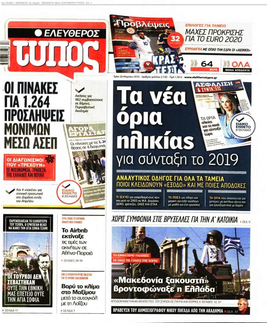 ΕΛΕΥΘΕΡΟΣ ΤΥΠΟΣ 26-03-2019