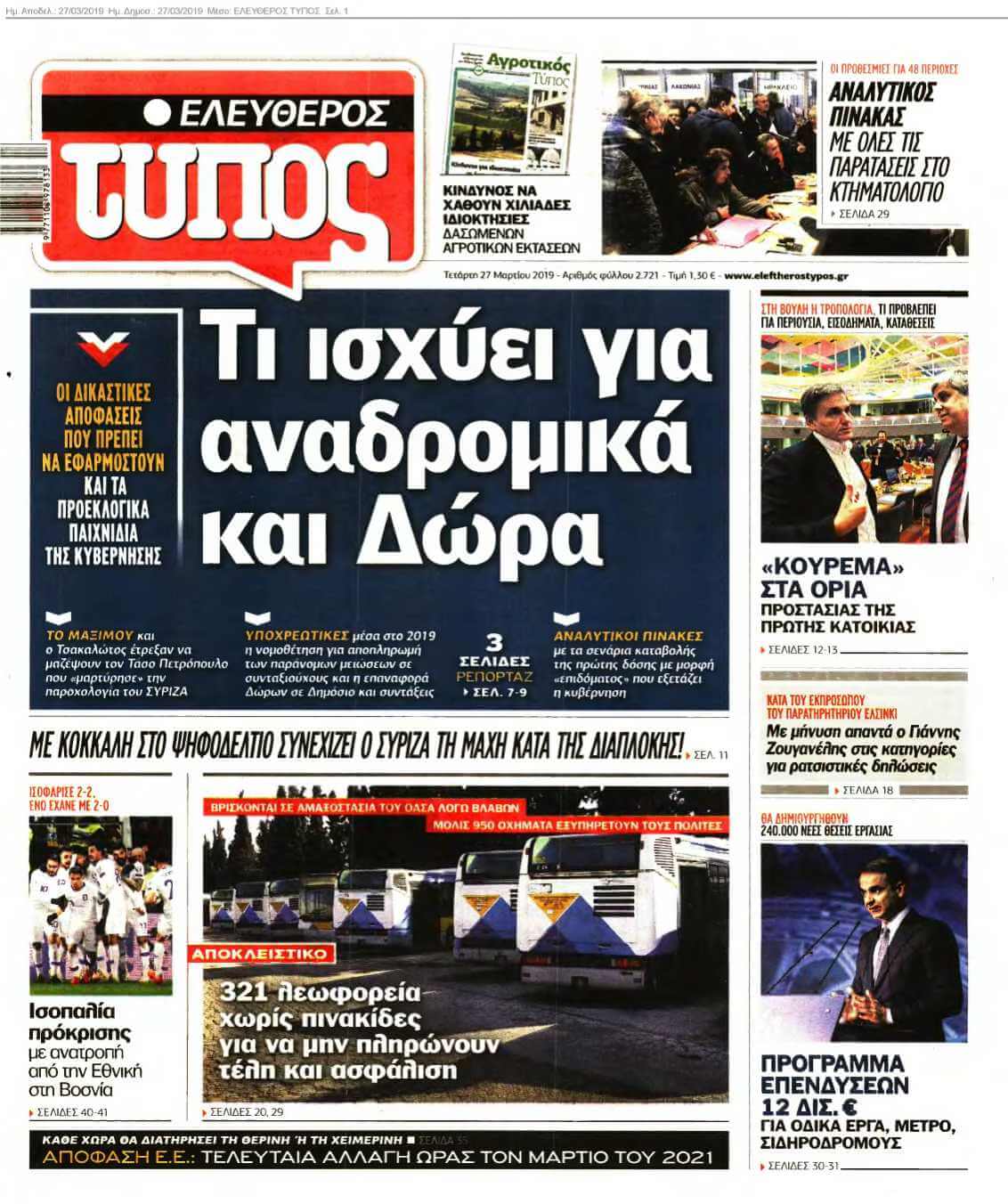 ΕΛΕΥΘΕΡΟΣ ΤΥΠΟΣ 27-03-2019