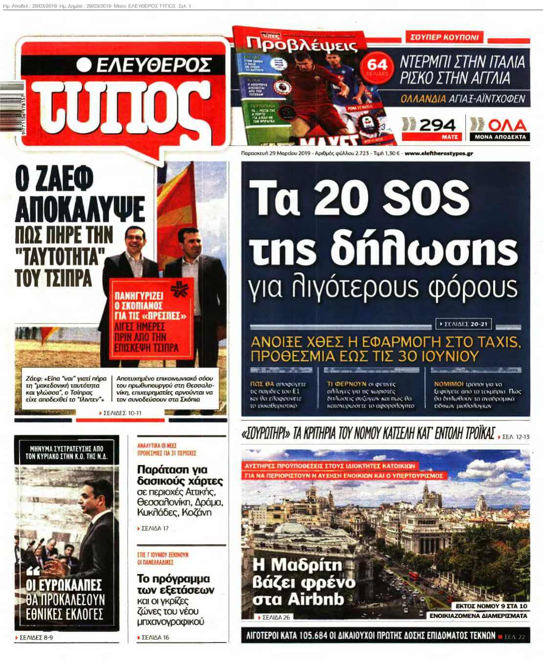ΕΛΕΥΘΕΡΟΣ ΤΥΠΟΣ 29-03-2019