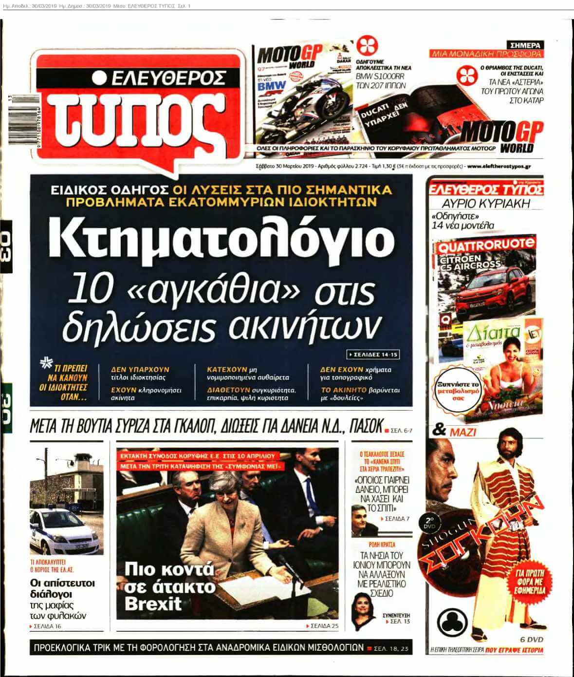 ΕΛΕΥΘΕΡΟΣ ΤΥΠΟΣ 30-03-2019