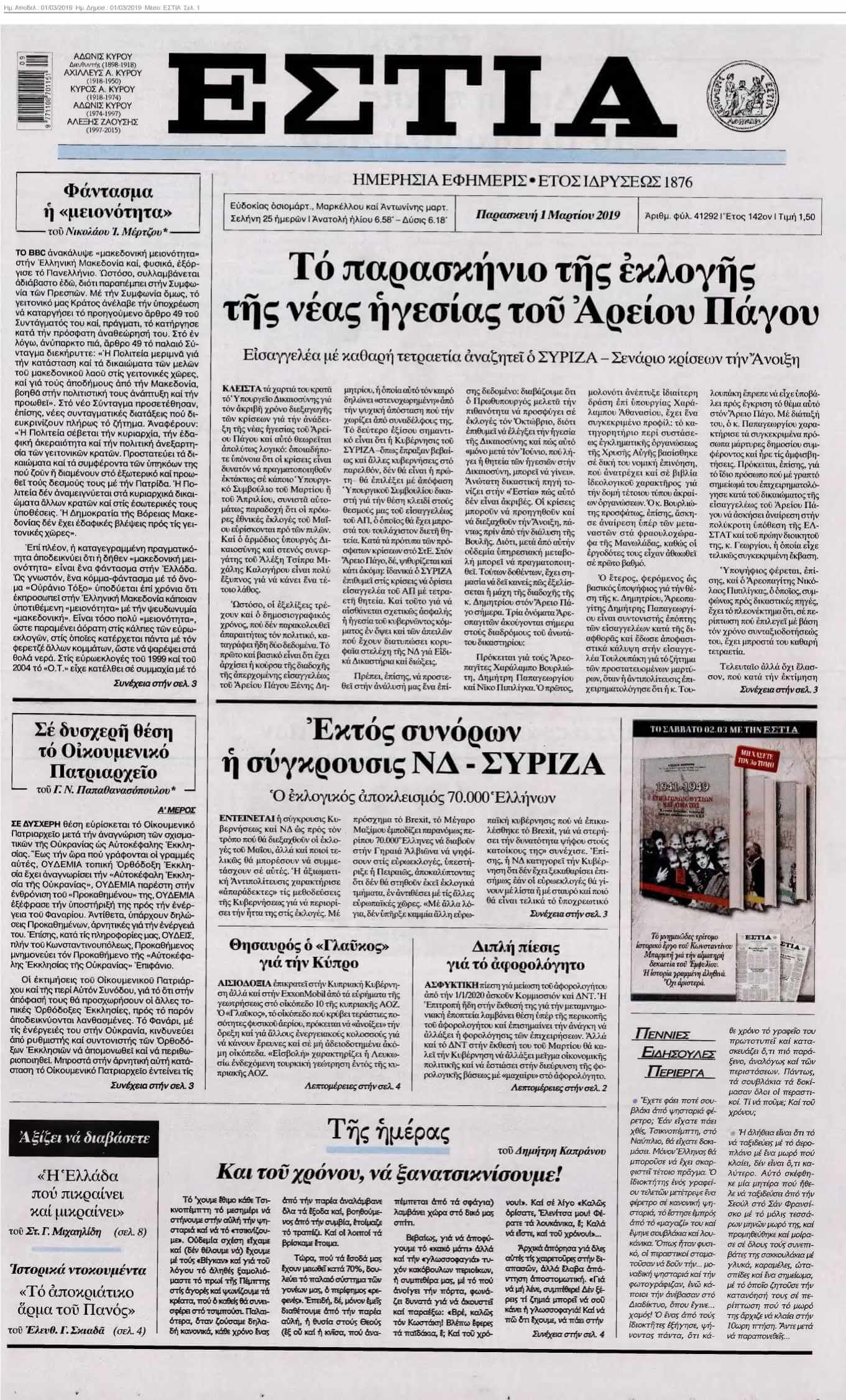 ΕΣΤΙΑ 01-03-2019
