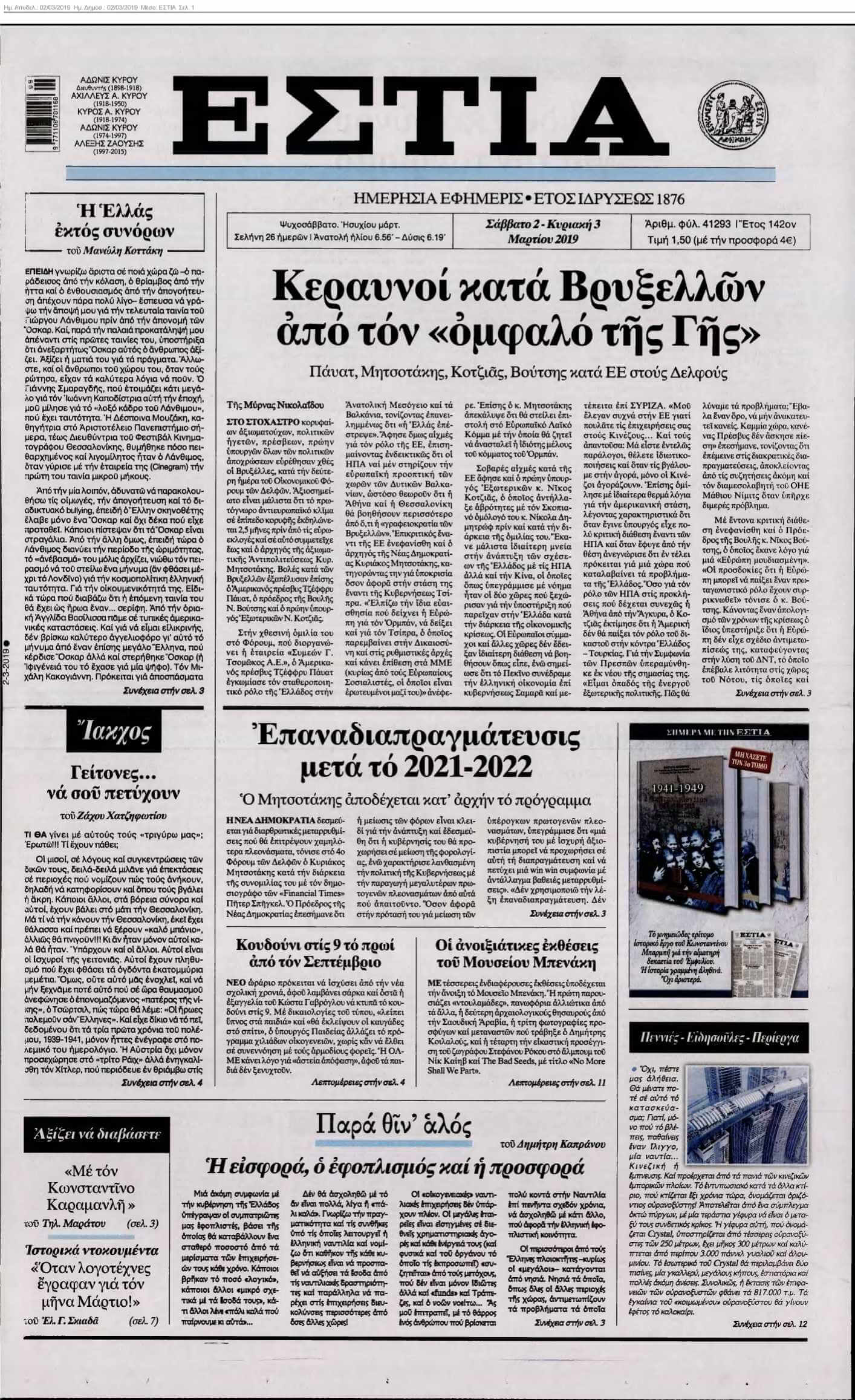 ΕΣΤΙΑ 02-03-2019