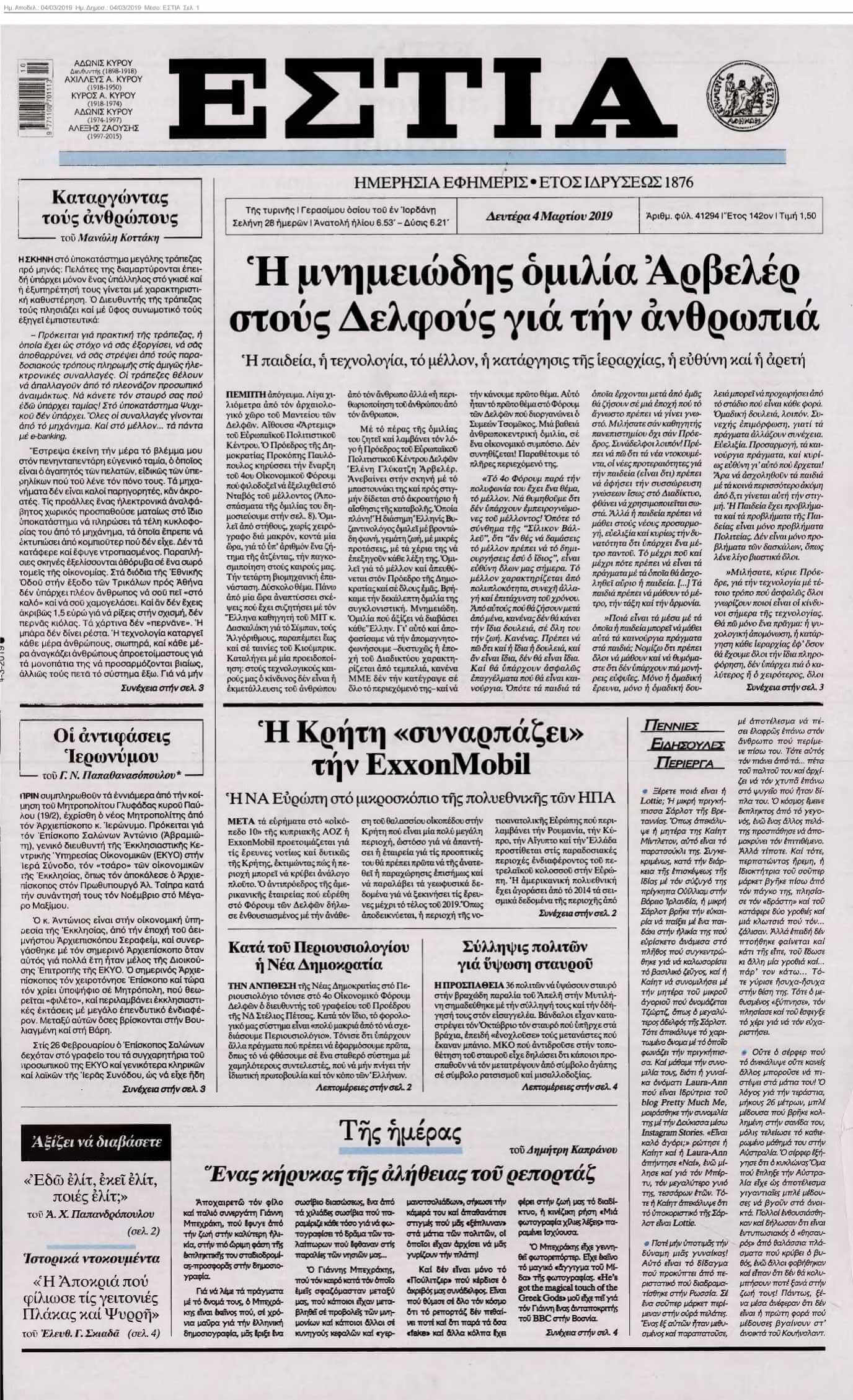 ΕΣΤΙΑ 04-03-2019