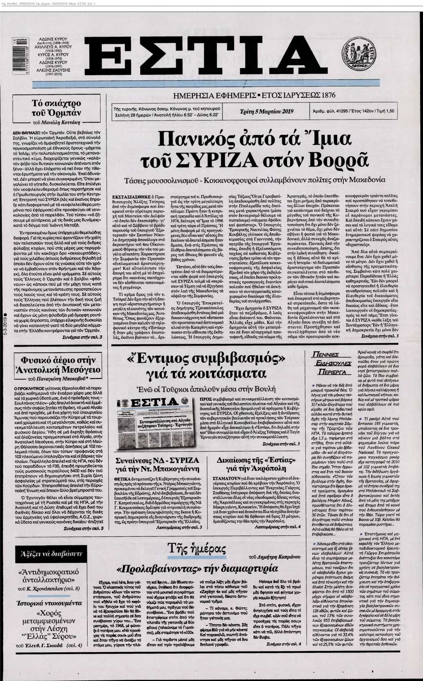 ΕΣΤΙΑ 05-03-2019