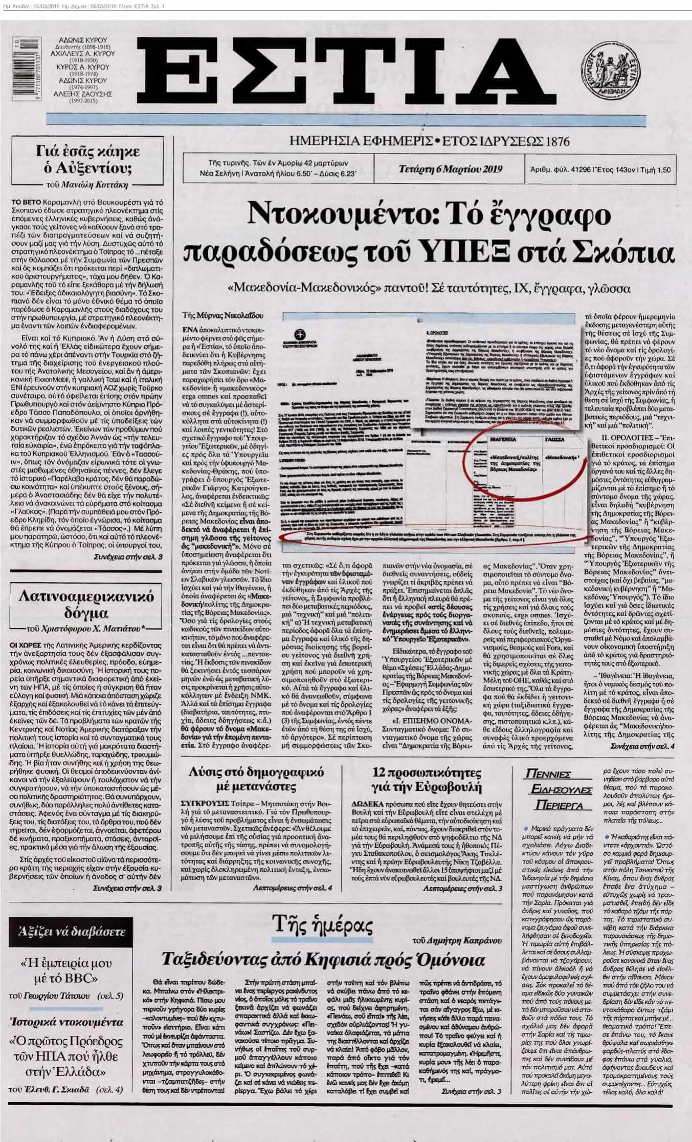 ΕΣΤΙΑ 06-03-2019
