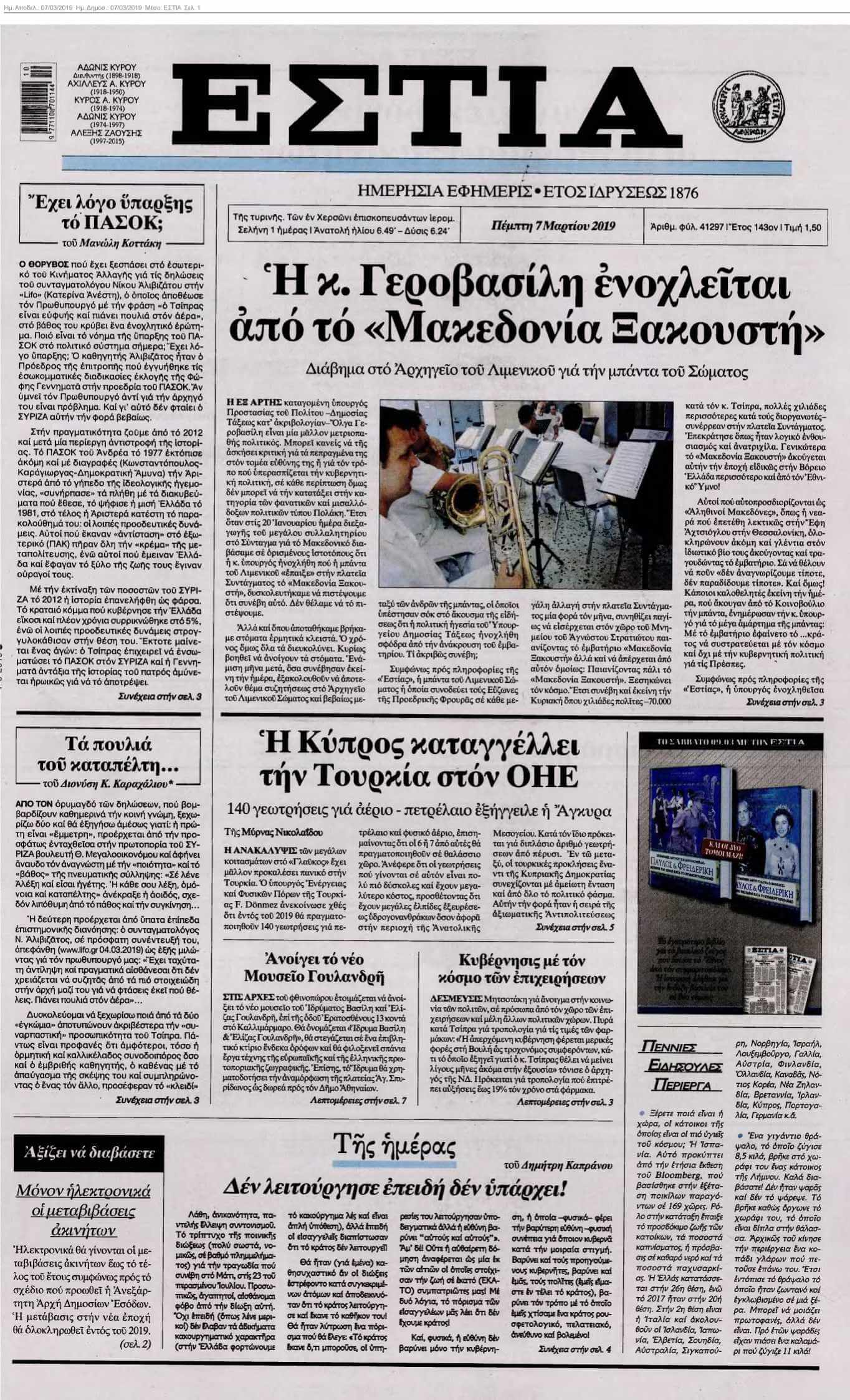 ΕΣΤΙΑ 07-03-2019