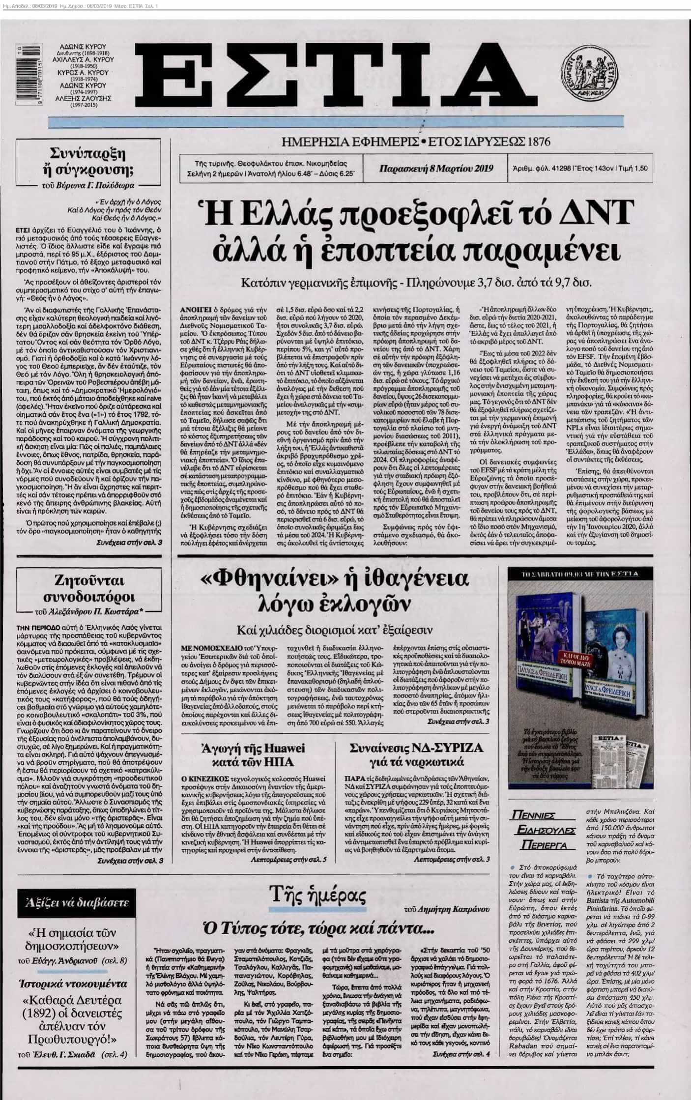 ΕΣΤΙΑ 08-03-2019