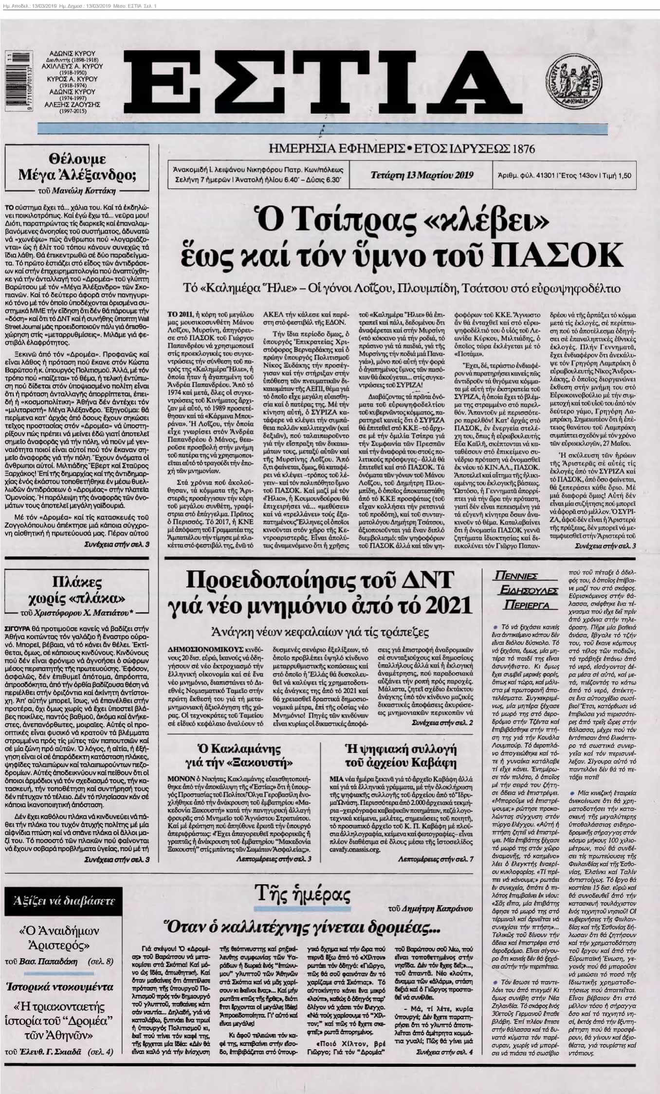 ΕΣΤΙΑ 13-03-2019