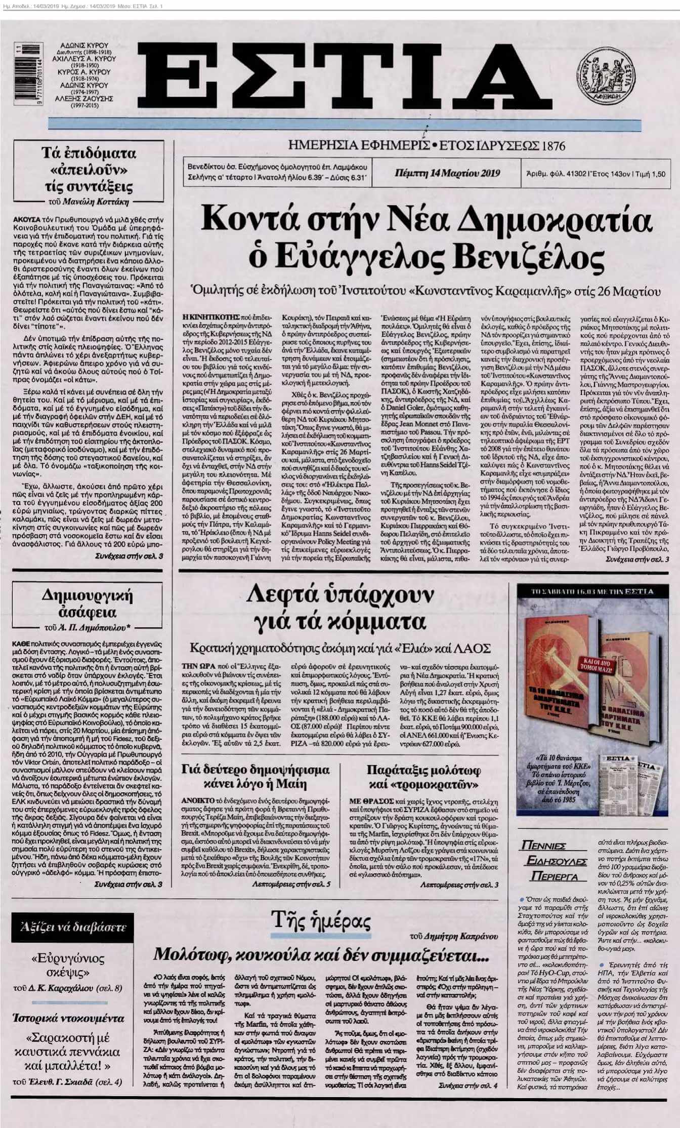ΕΣΤΙΑ 14-03-2019