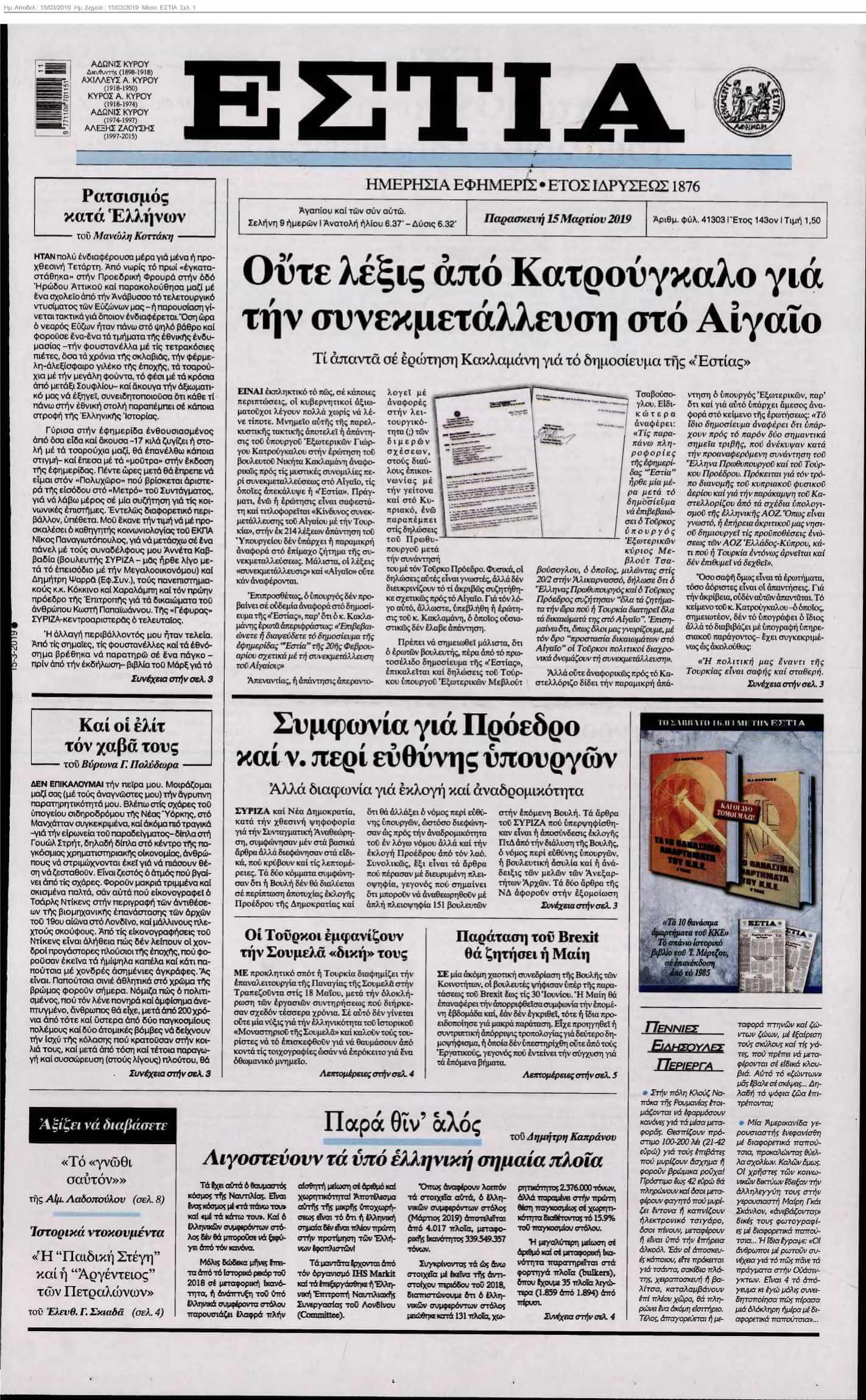 ΕΣΤΙΑ 15-03-2019