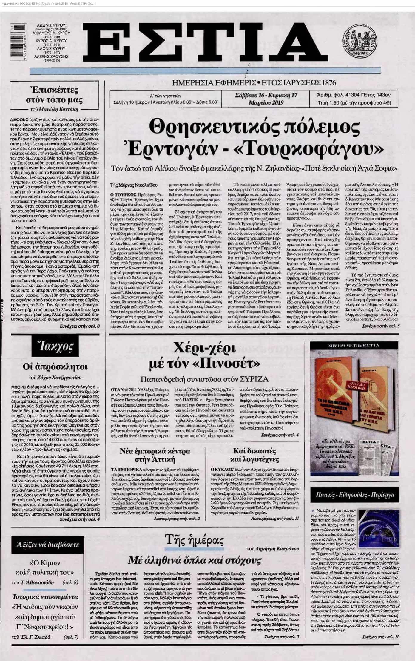ΕΣΤΙΑ 16-03-2019