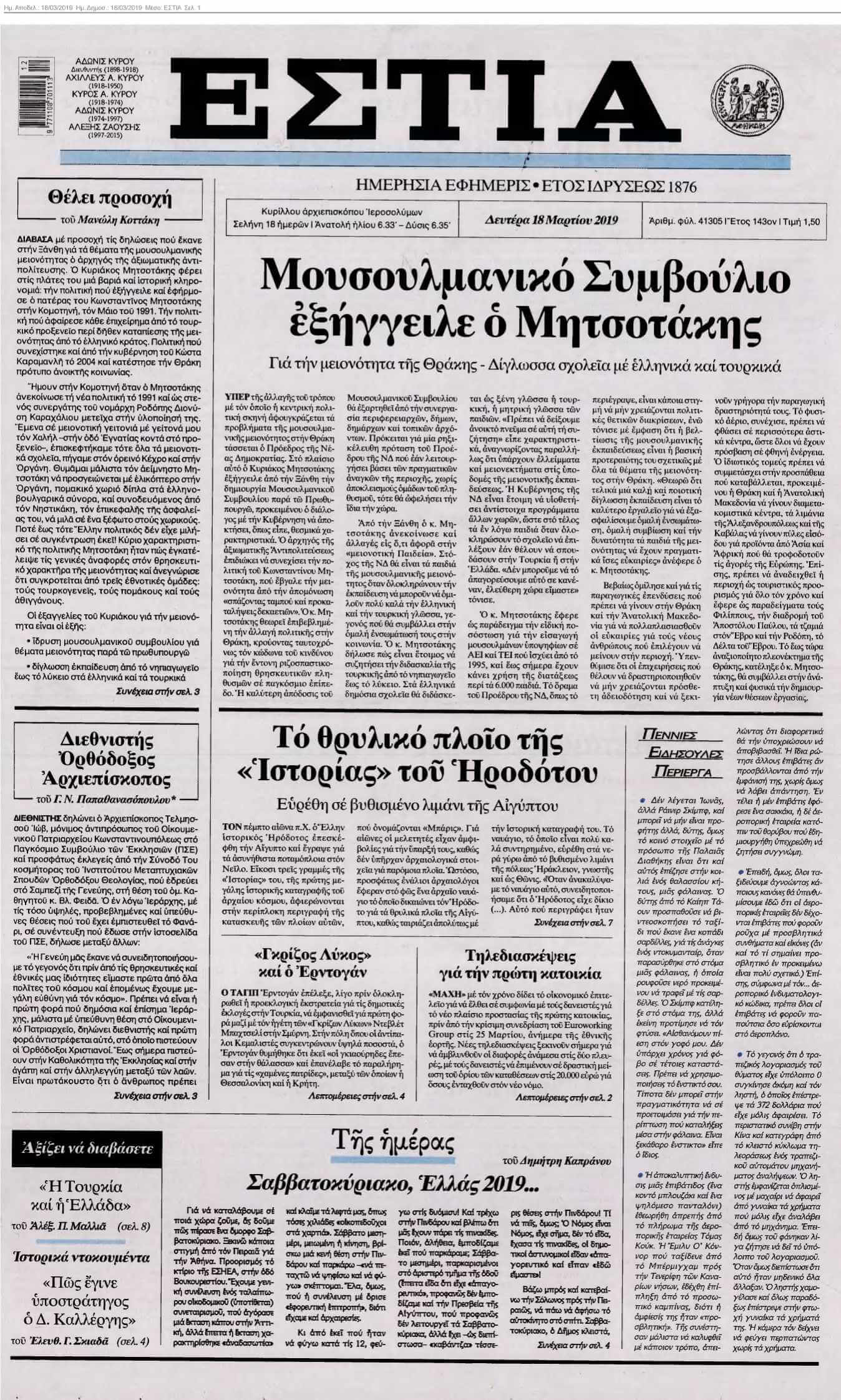 ΕΣΤΙΑ 18-03-2019