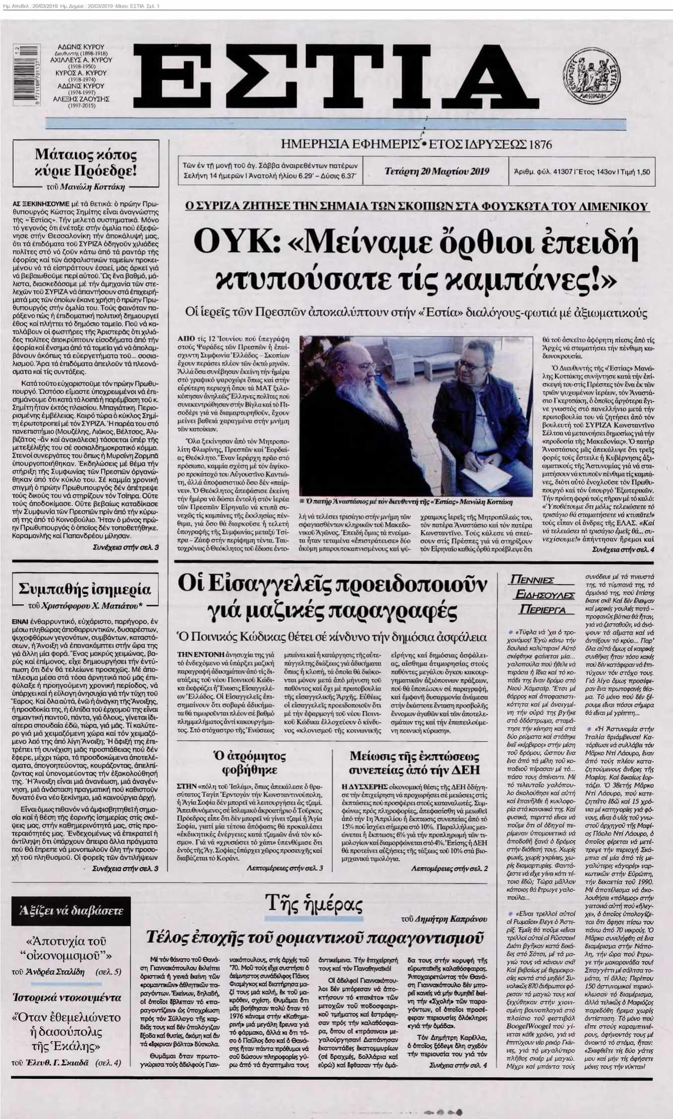 ΕΣΤΙΑ 20-03-2019