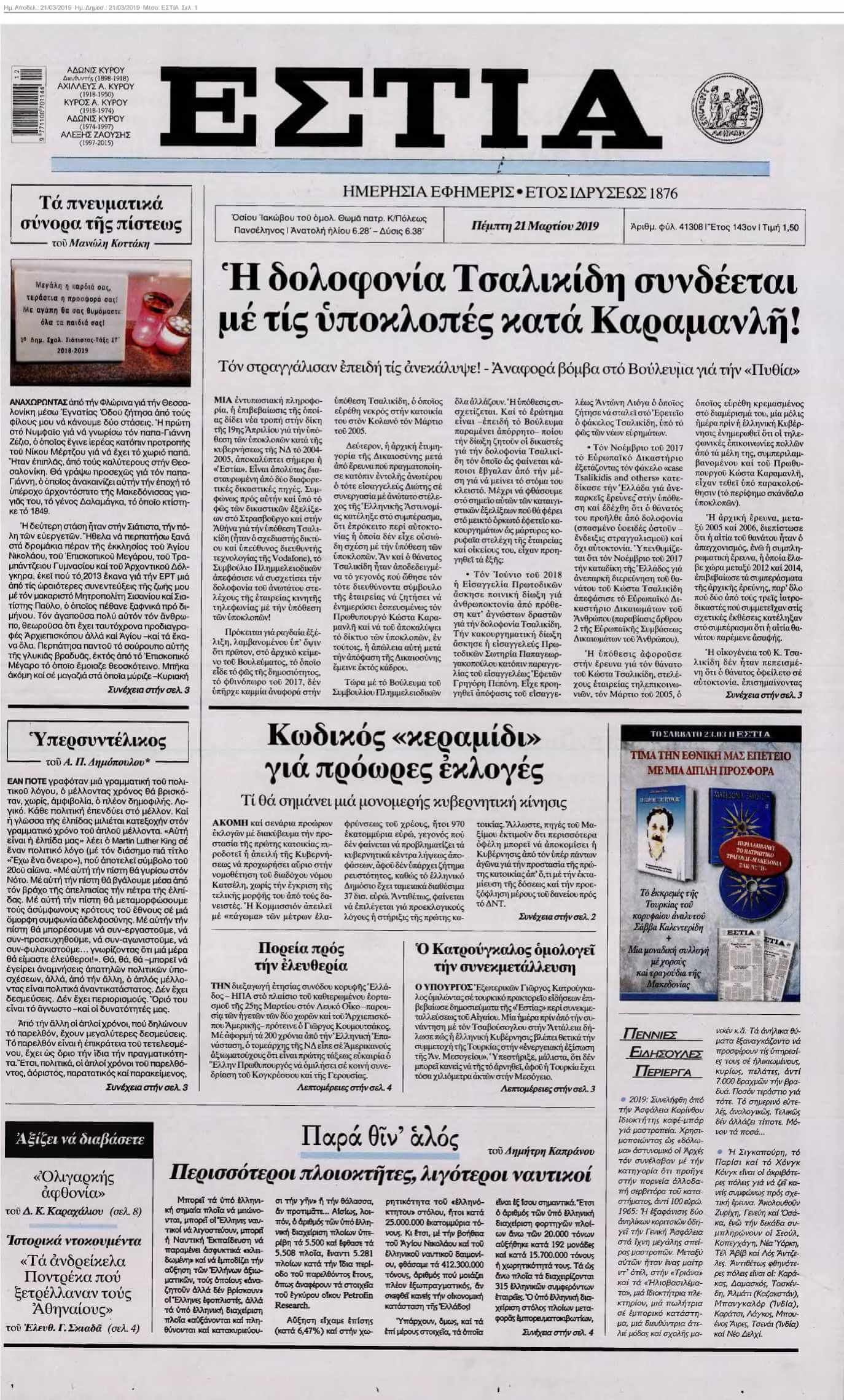 ΕΣΤΙΑ 21-03-2019