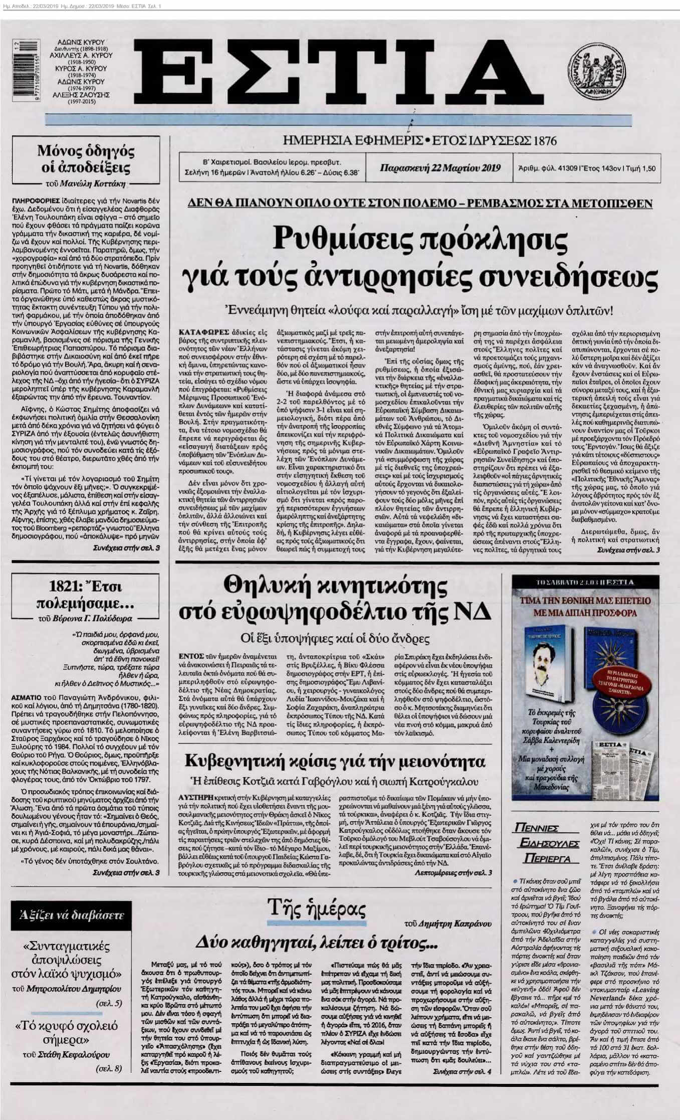 ΕΣΤΙΑ 22-03-2019