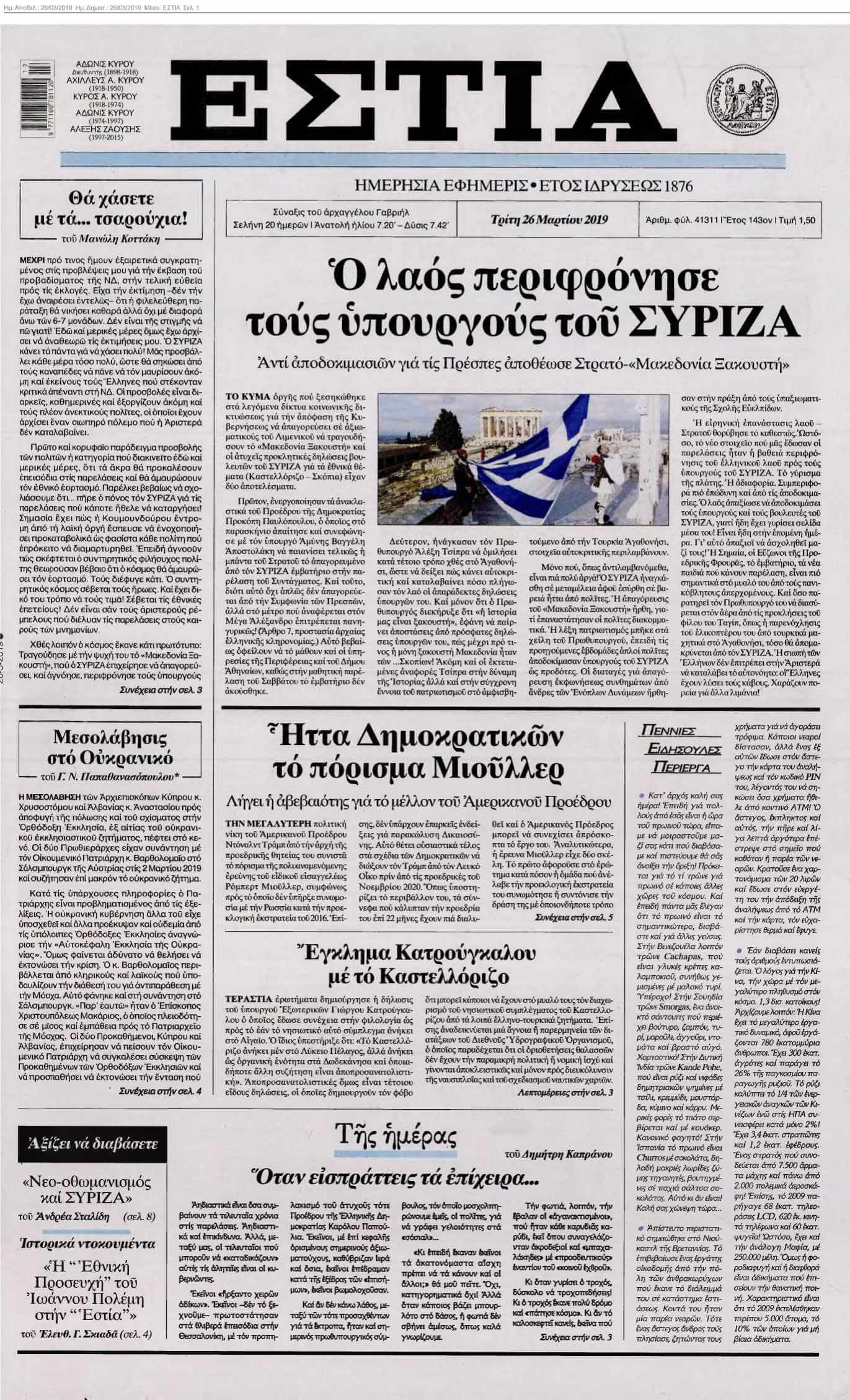 ΕΣΤΙΑ 26-03-2019